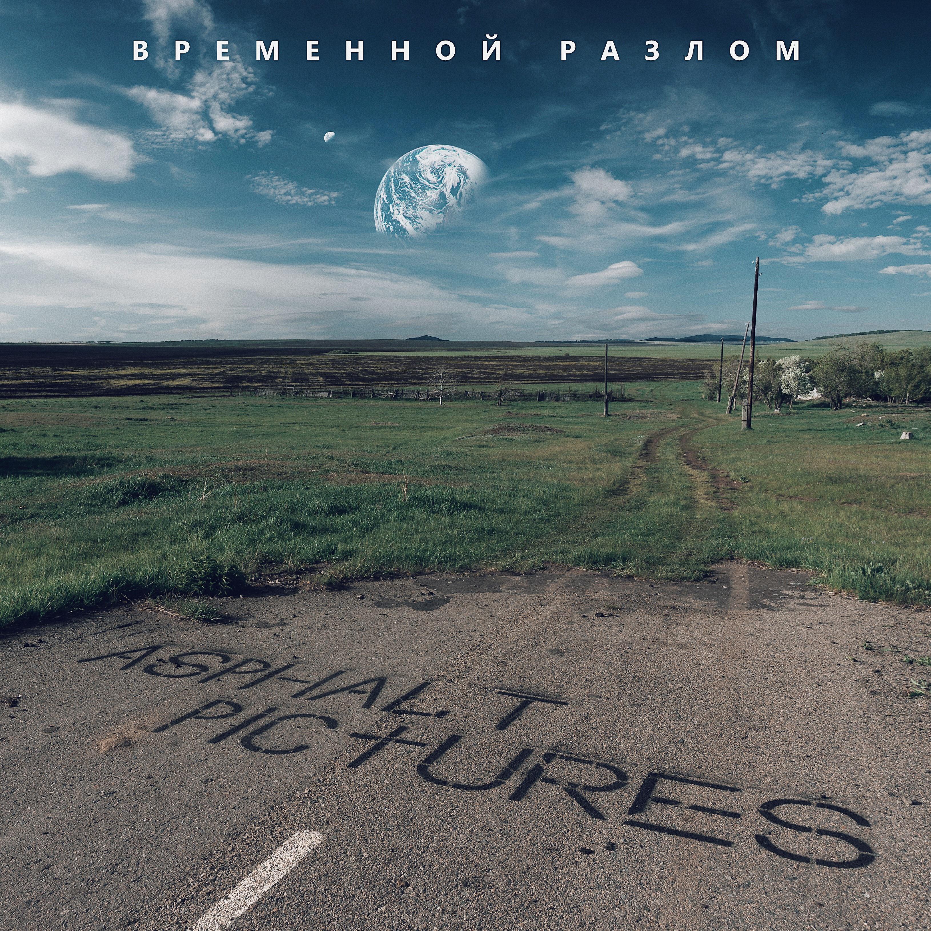 Релиз Временной разлом