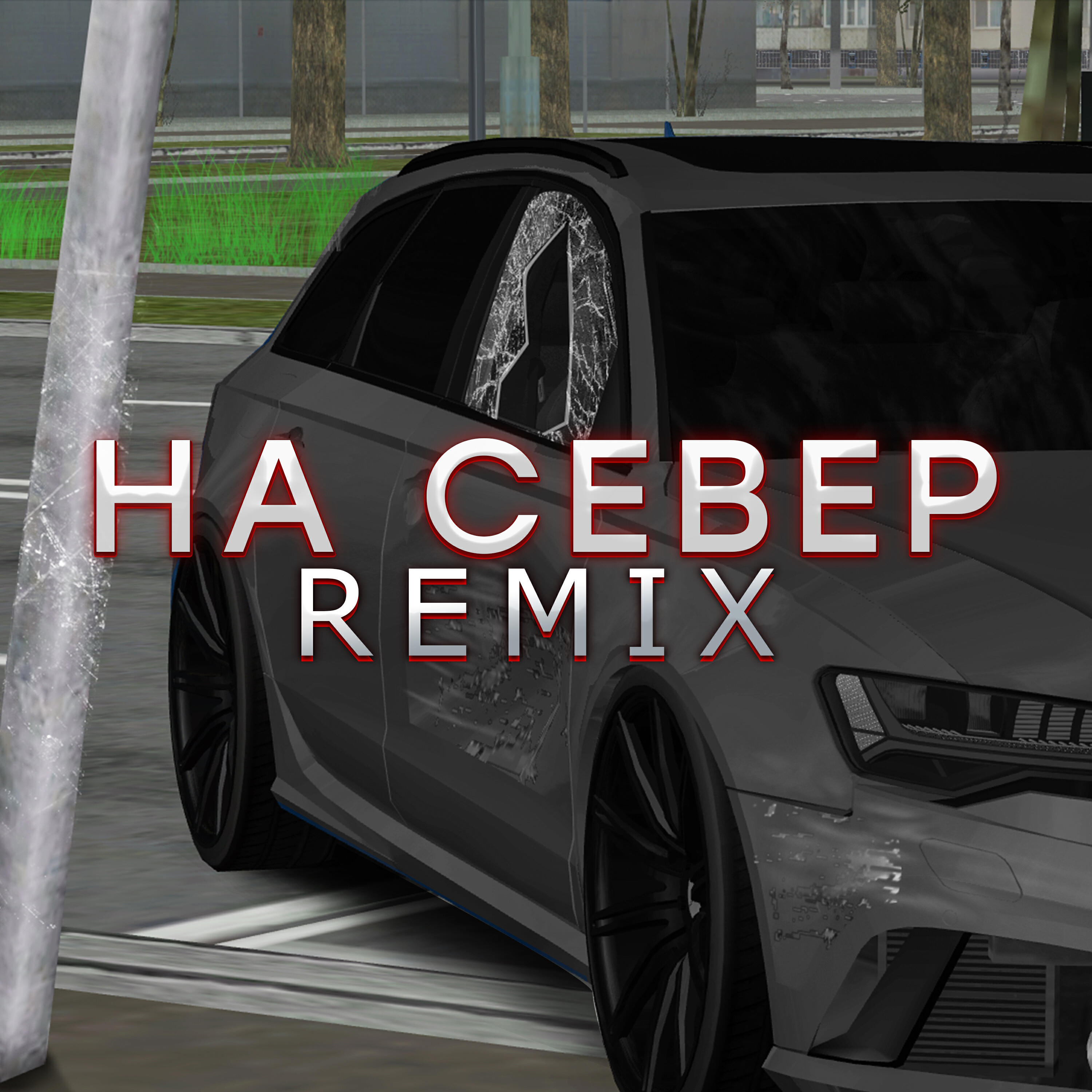 Постер альбома На север (Remix)