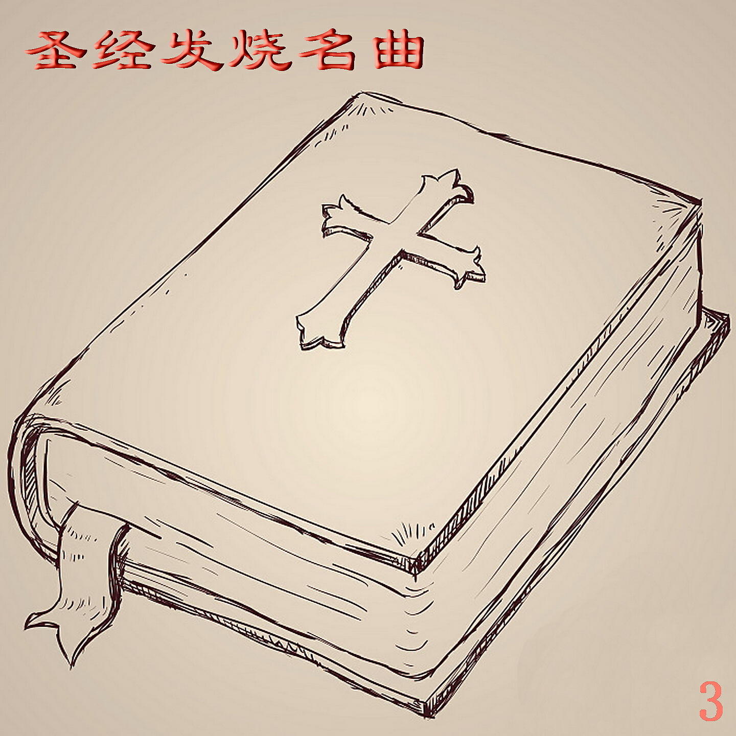 Релиз 圣经发烧名曲 3