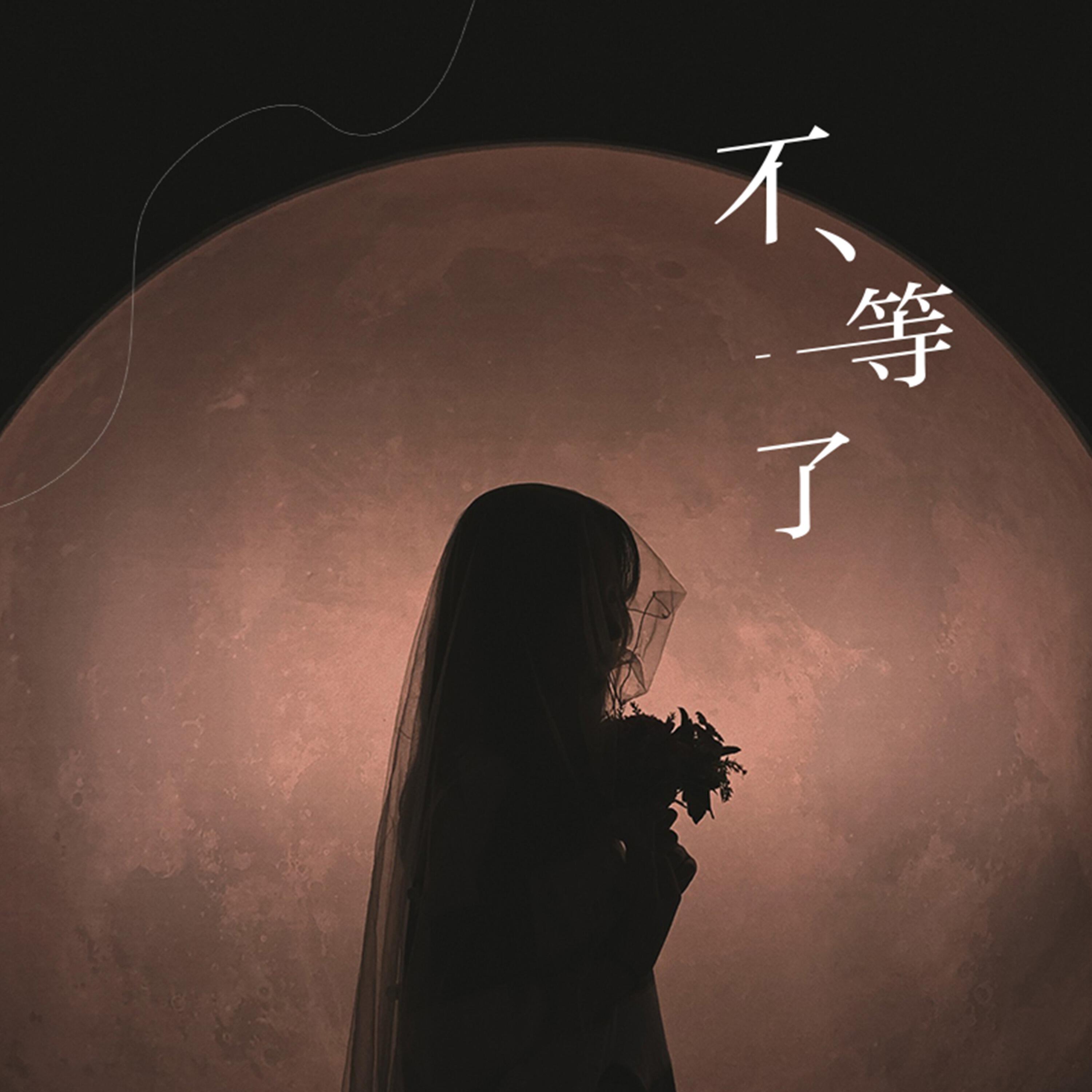 Релиз 不等了