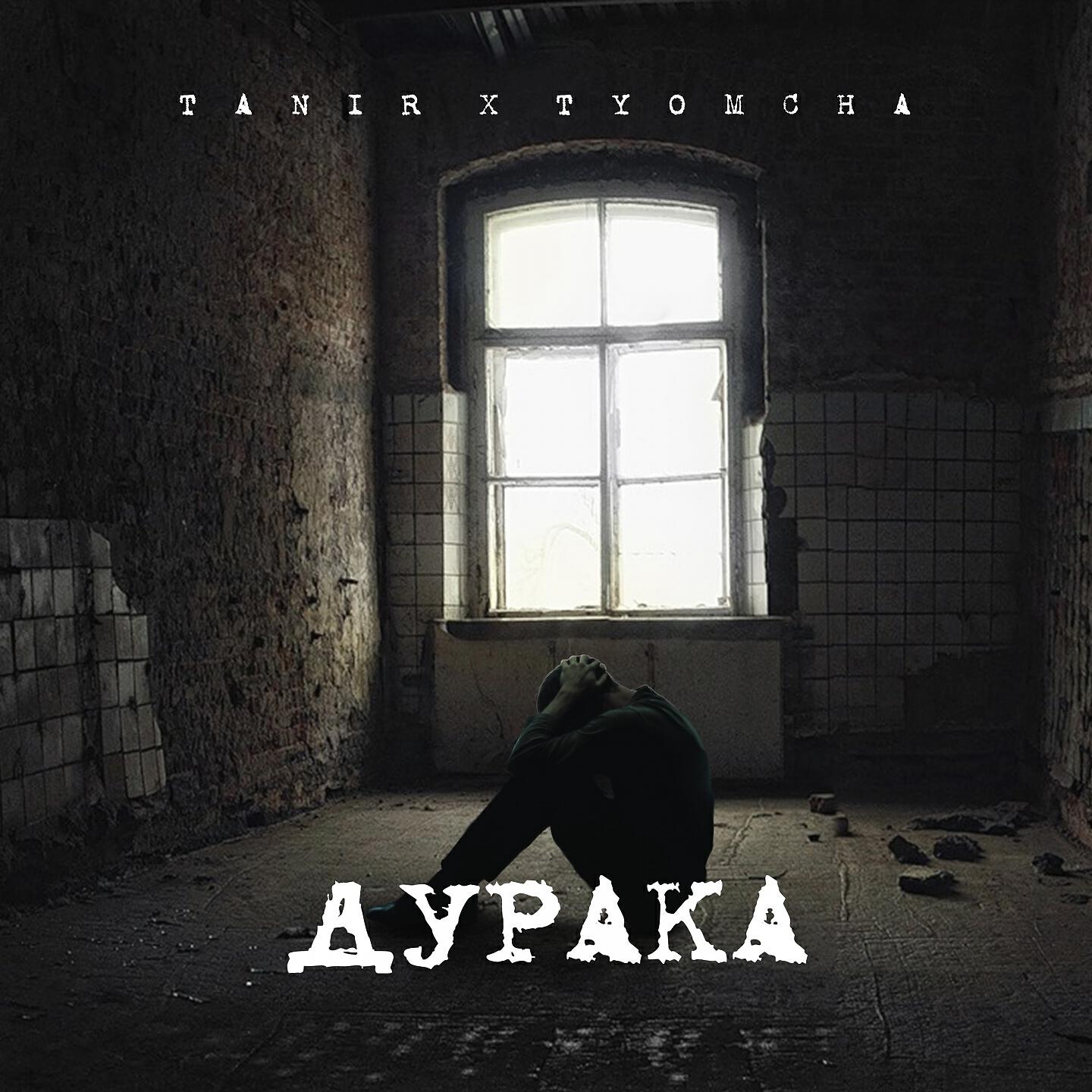 Релиз Дурака