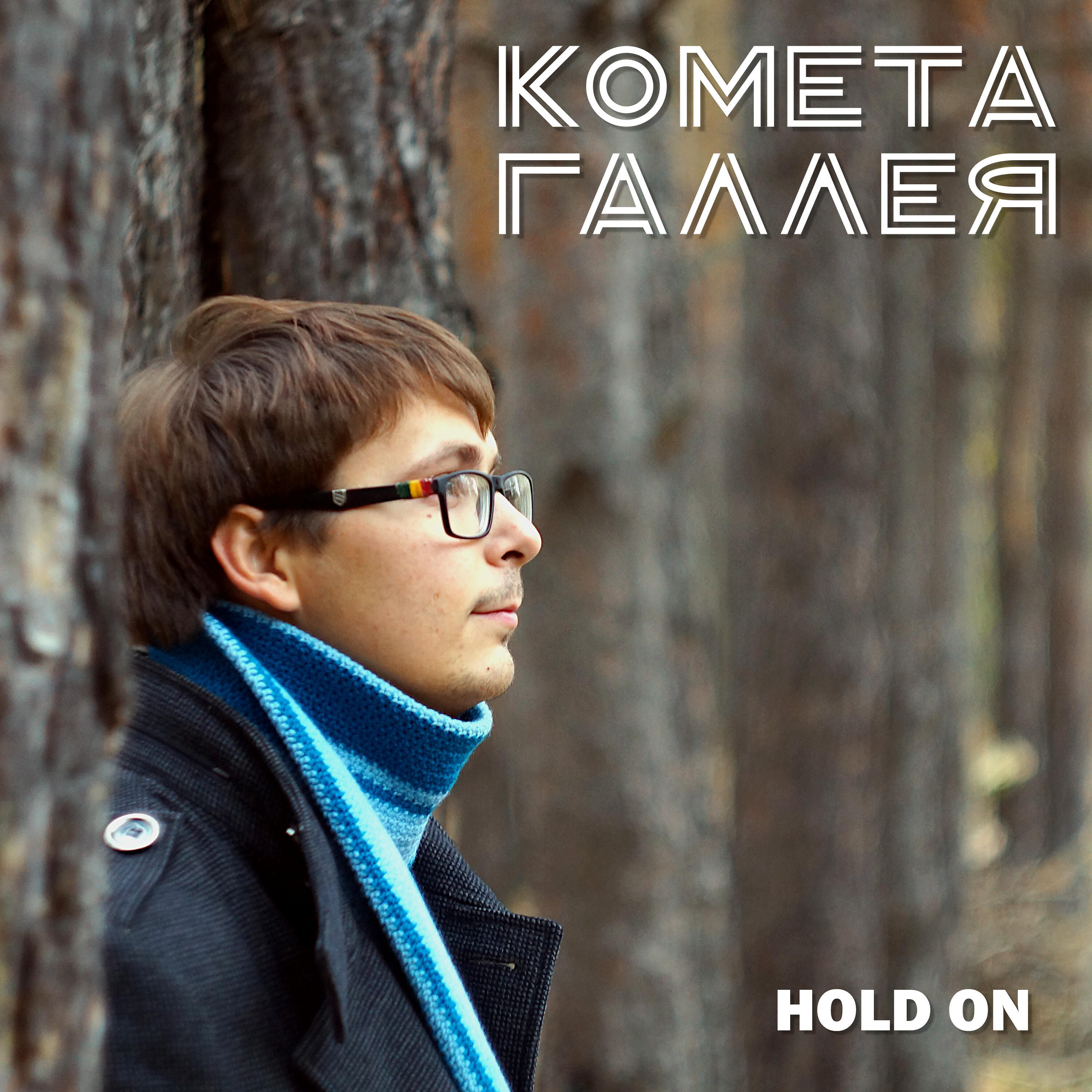 Релиз Hold On