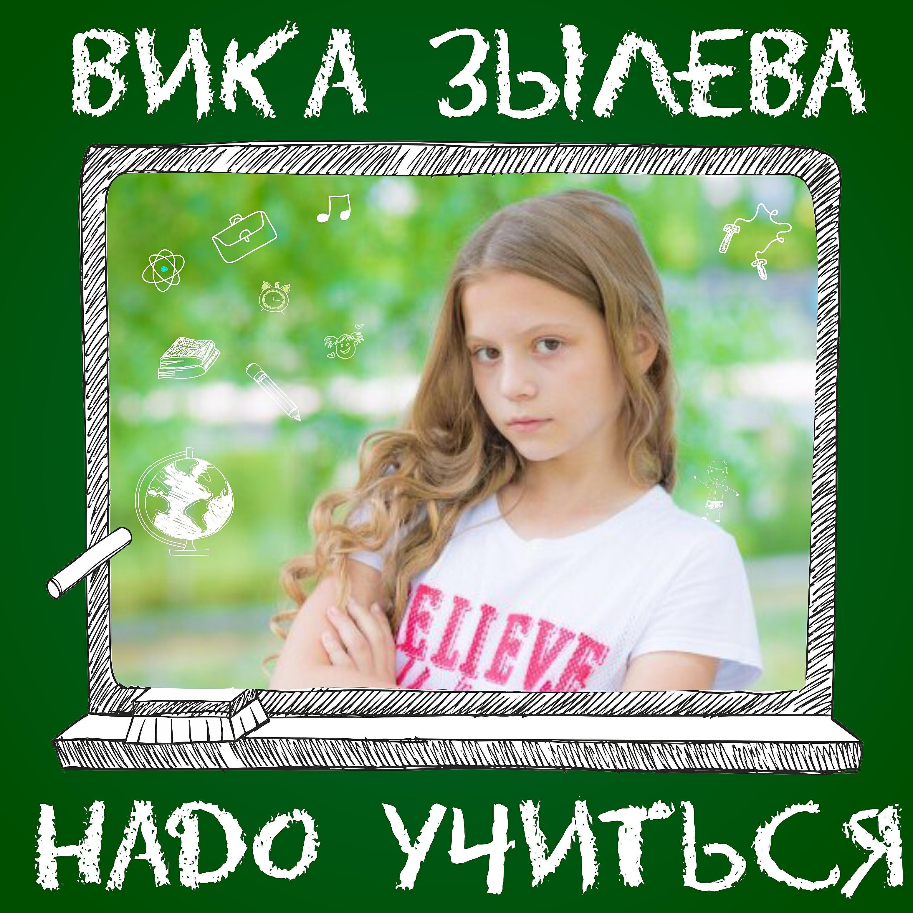 Вика Зылева