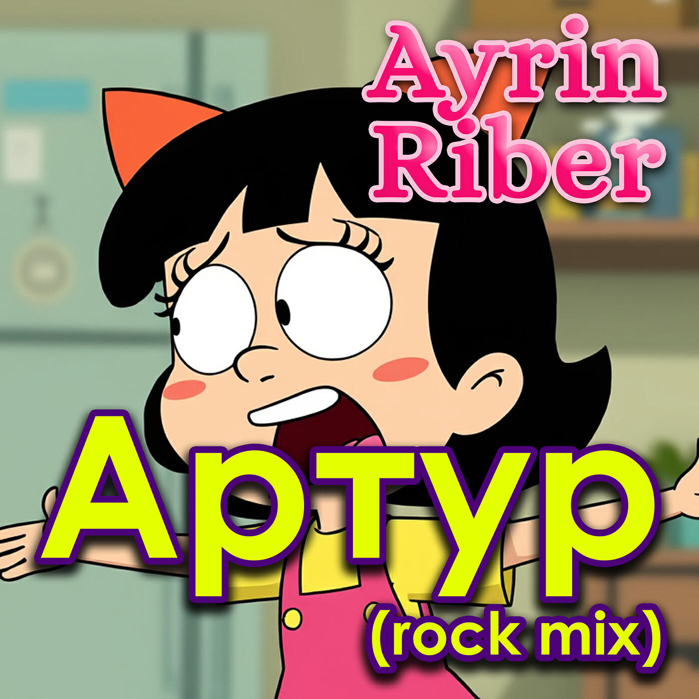 Релиз Артур (rock mix)