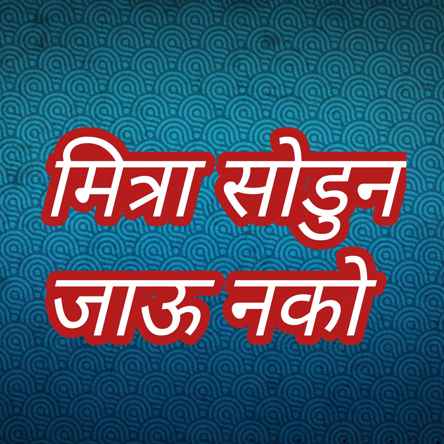 Релиз Mitra Sodun Jau Nako