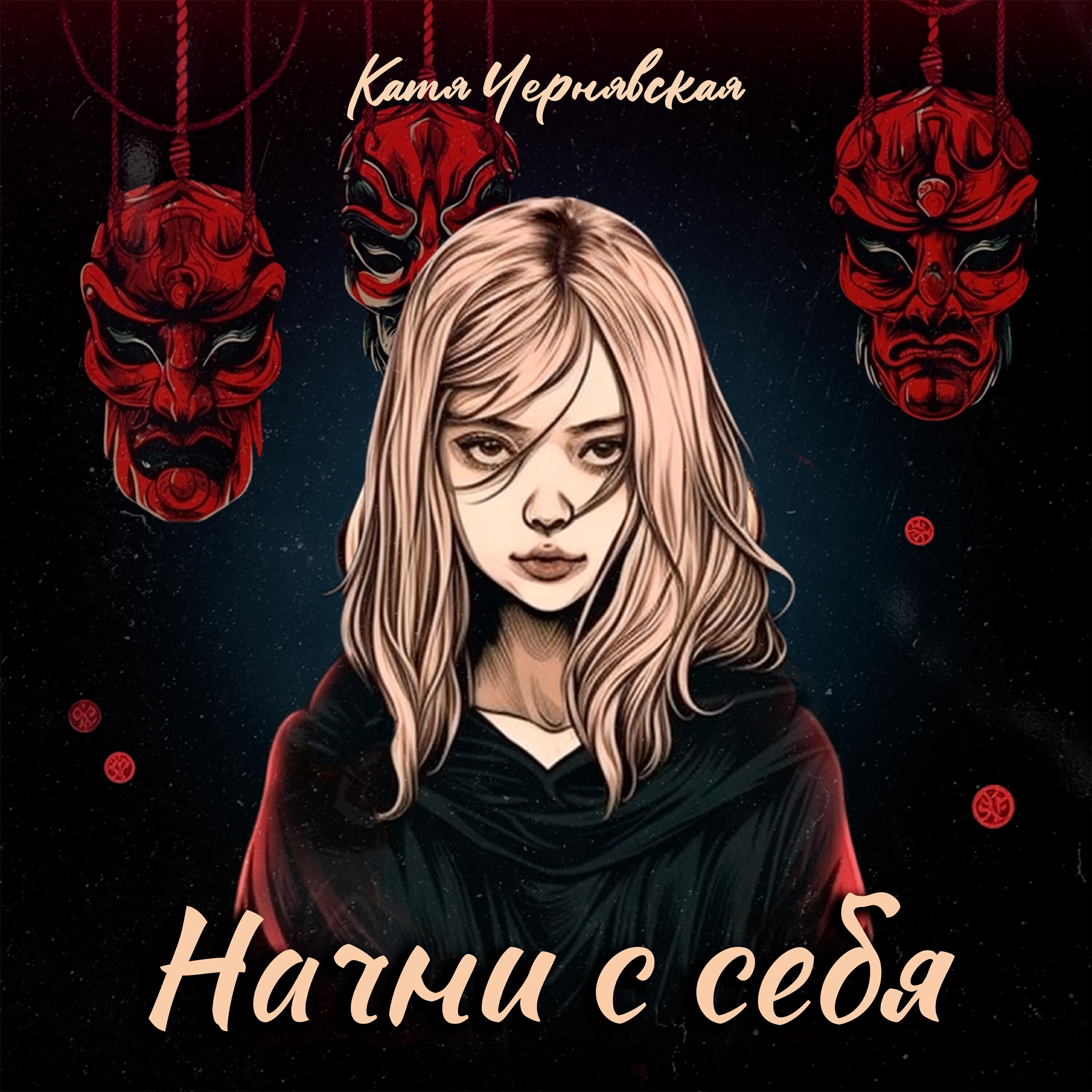 Релиз Начни с себя