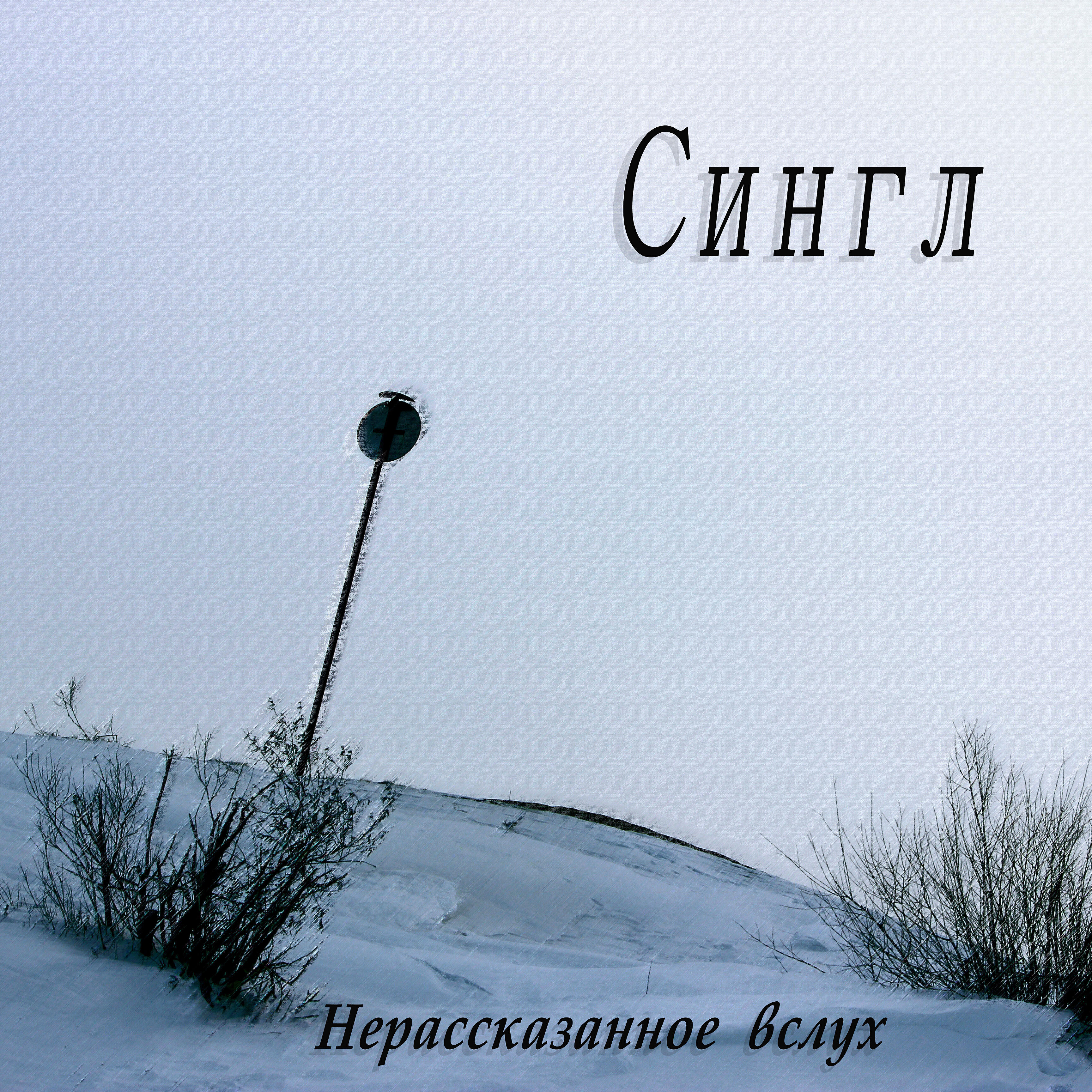 Релиз Нерассказанное вслух