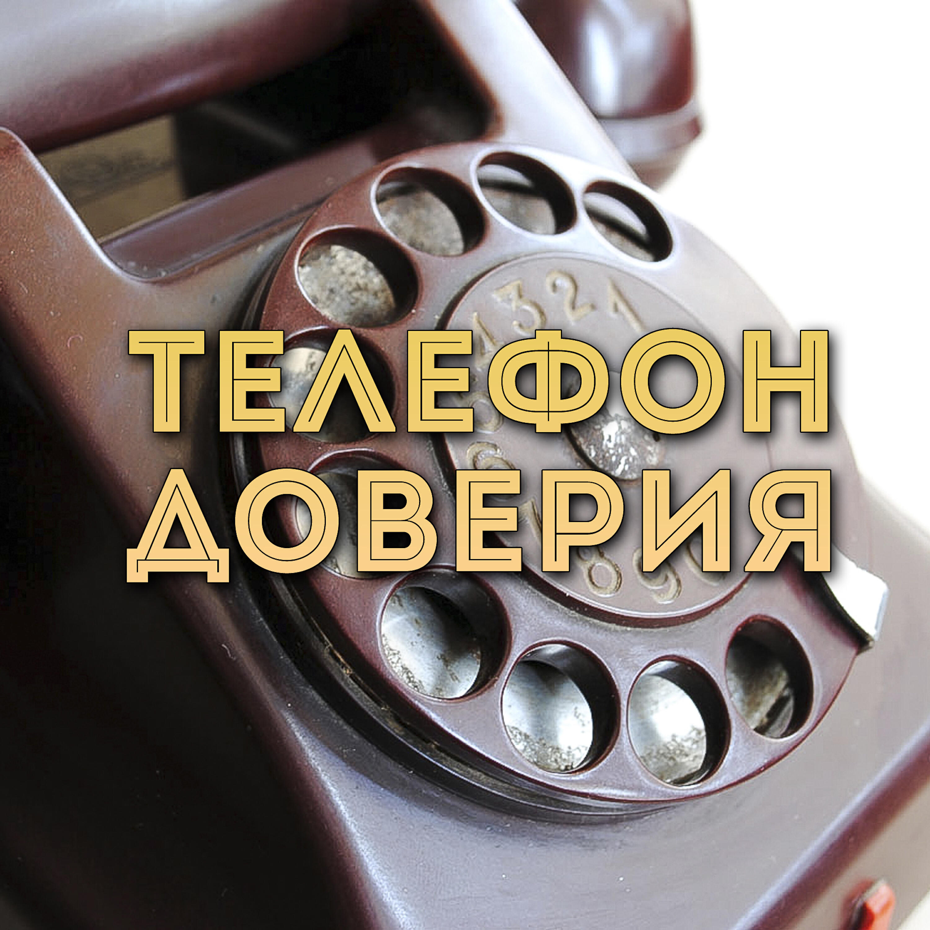 Релиз Телефон доверия
