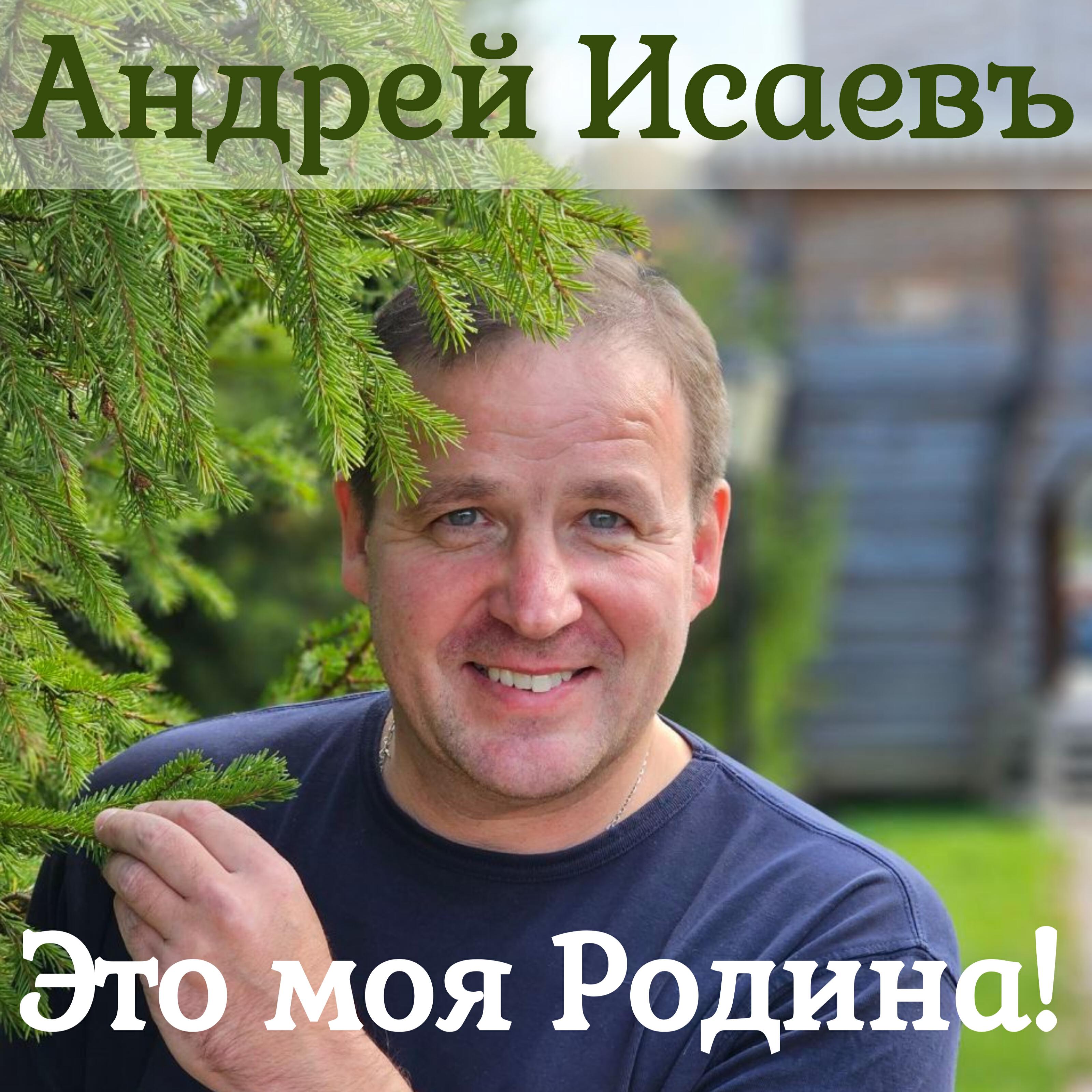Постер альбома Это моя Родина!