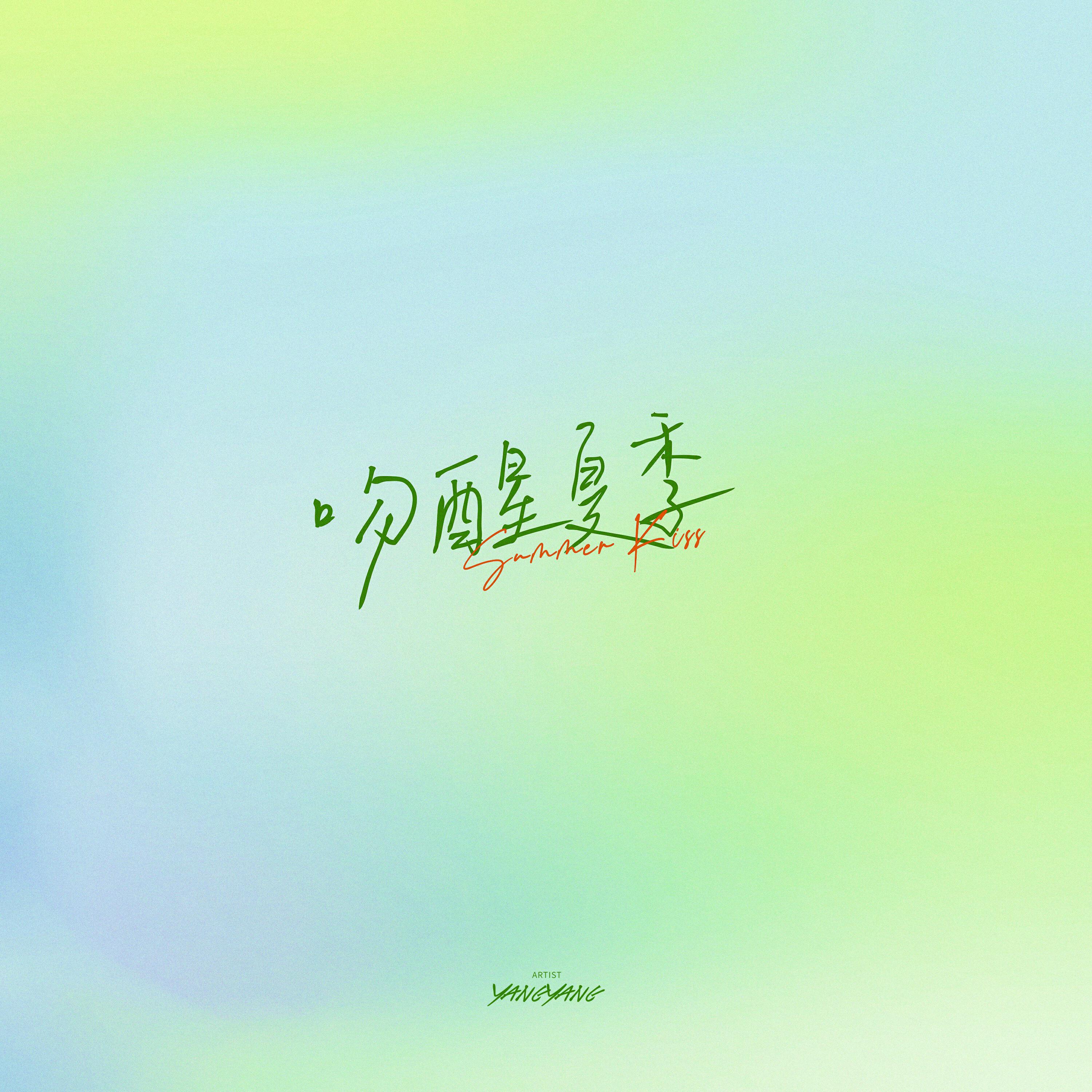 Релиз 吻醒夏季