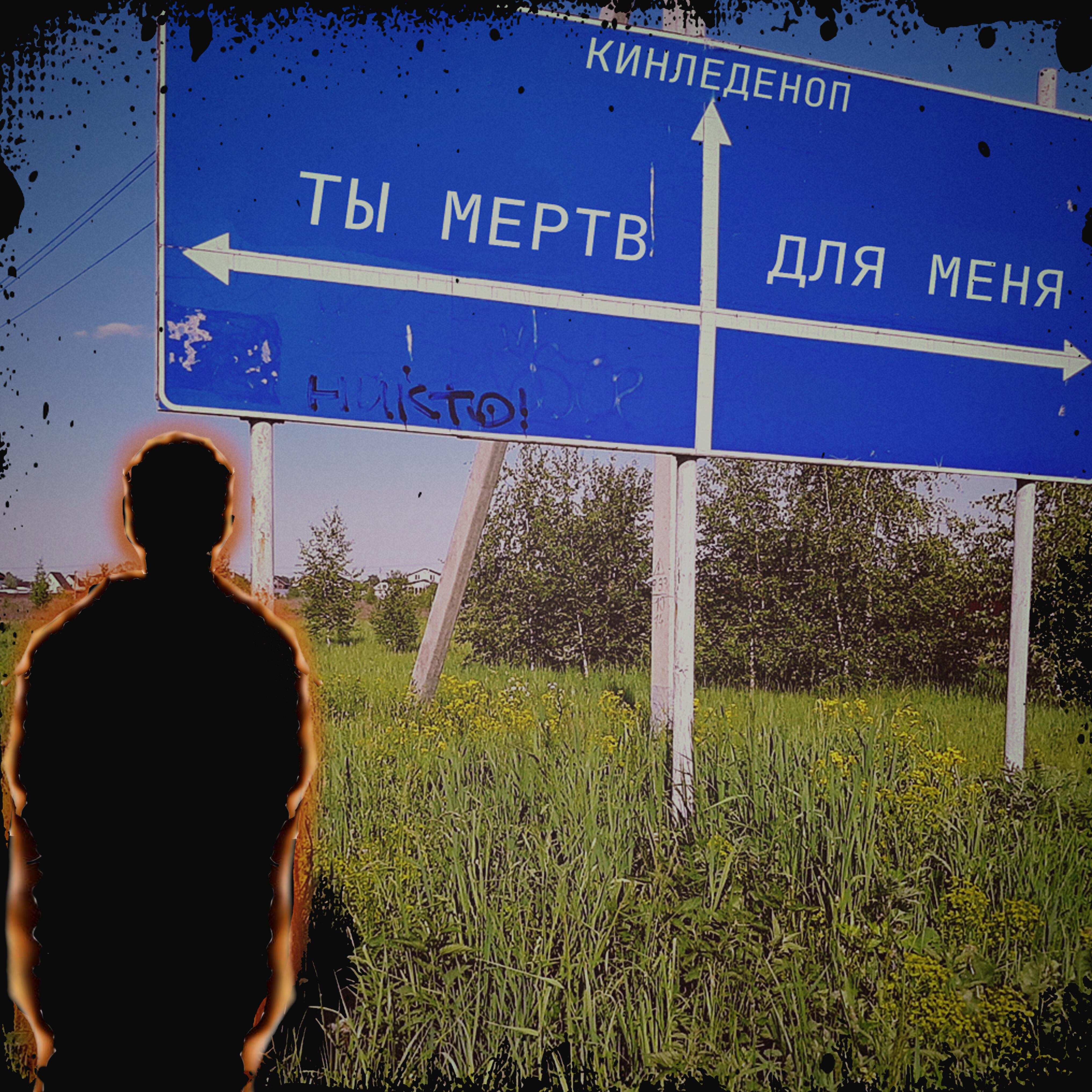 Релиз Ты мёртв для меня