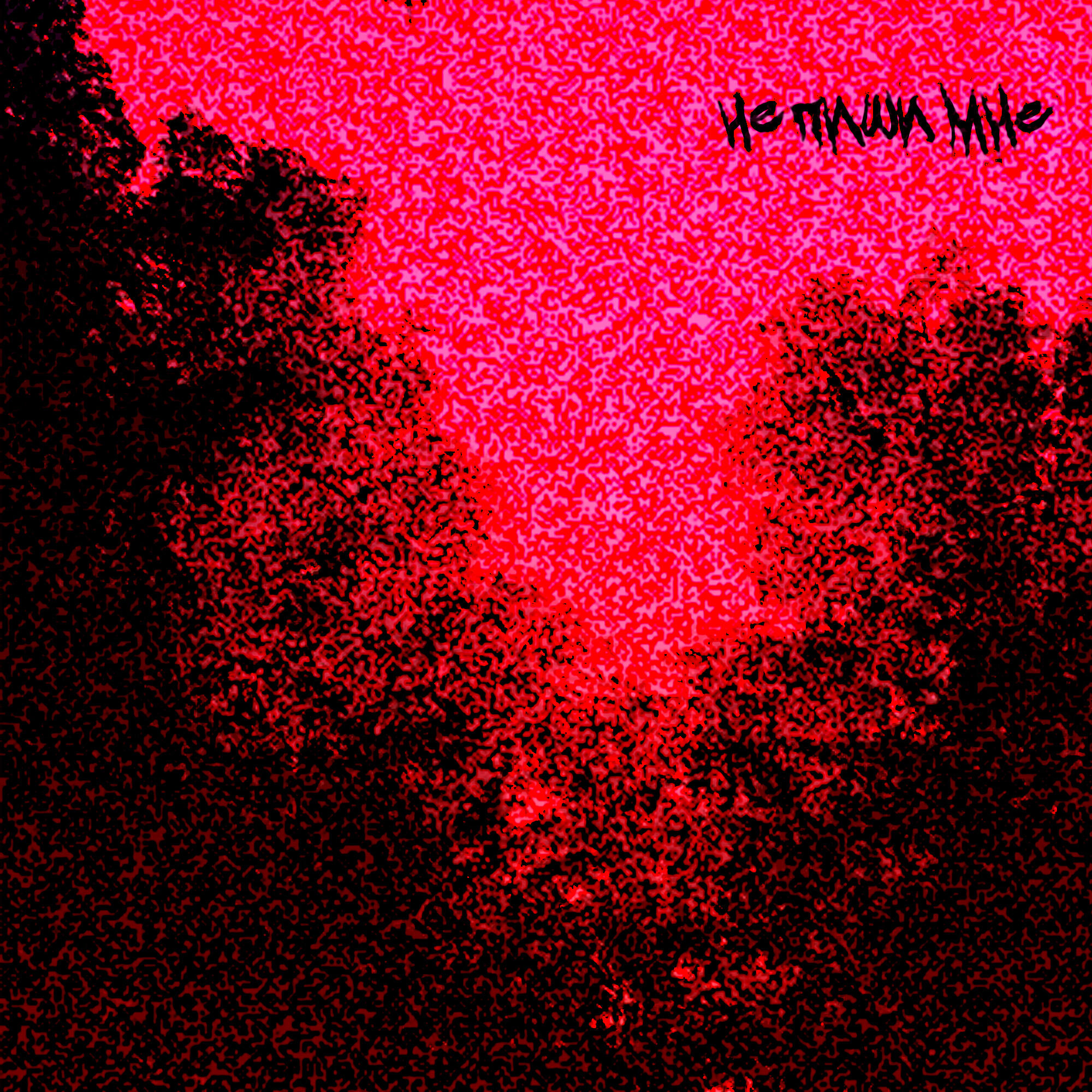 Релиз Не пиши мне