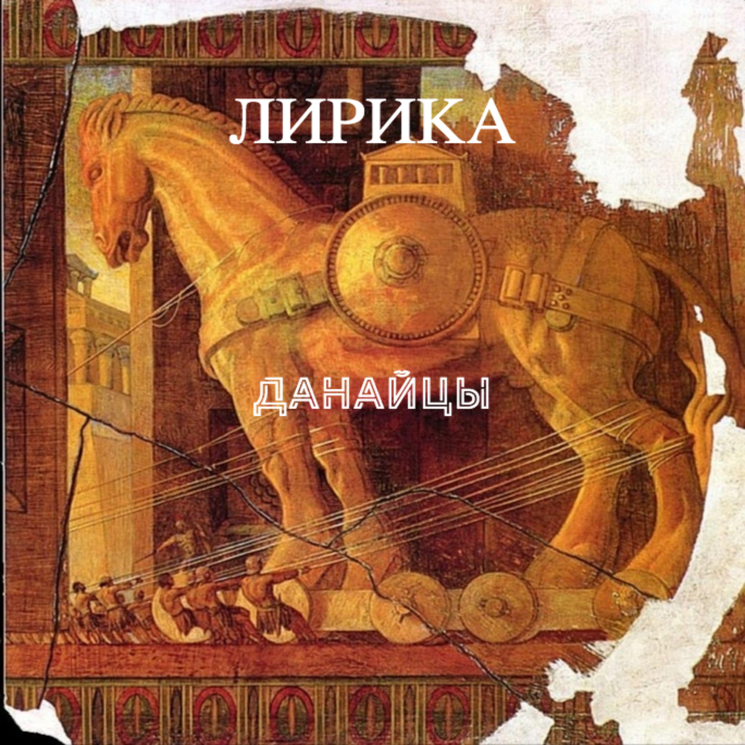 Релиз Данайцы