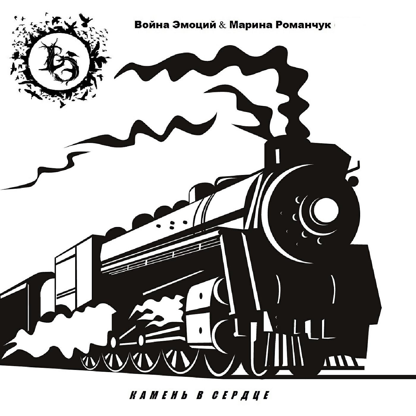 Релиз Камень в сердце