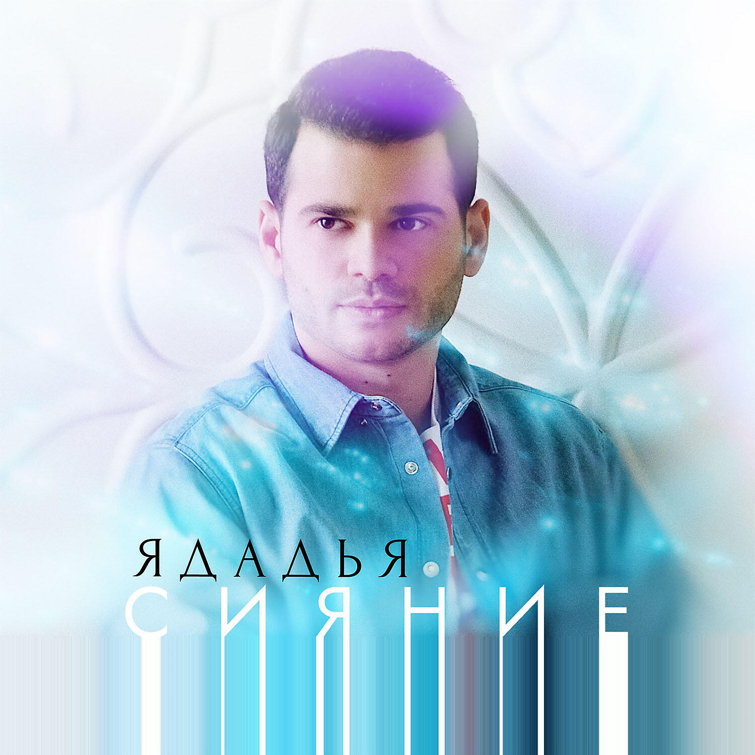Релиз Сияние