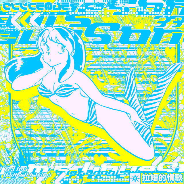 Релиз Lum no Love Song (Reboot) Mimix EP.2