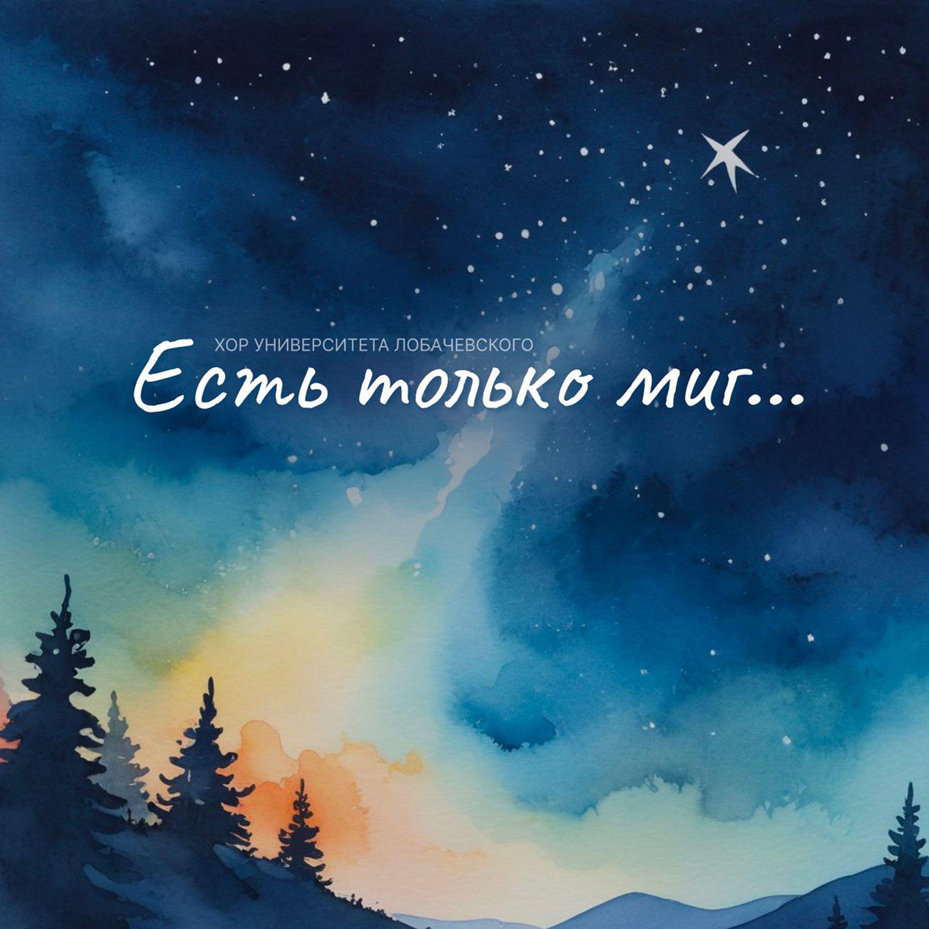 Релиз Есть только миг...