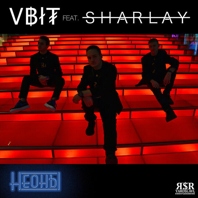 Релиз Неоны (feat. Sharlay)