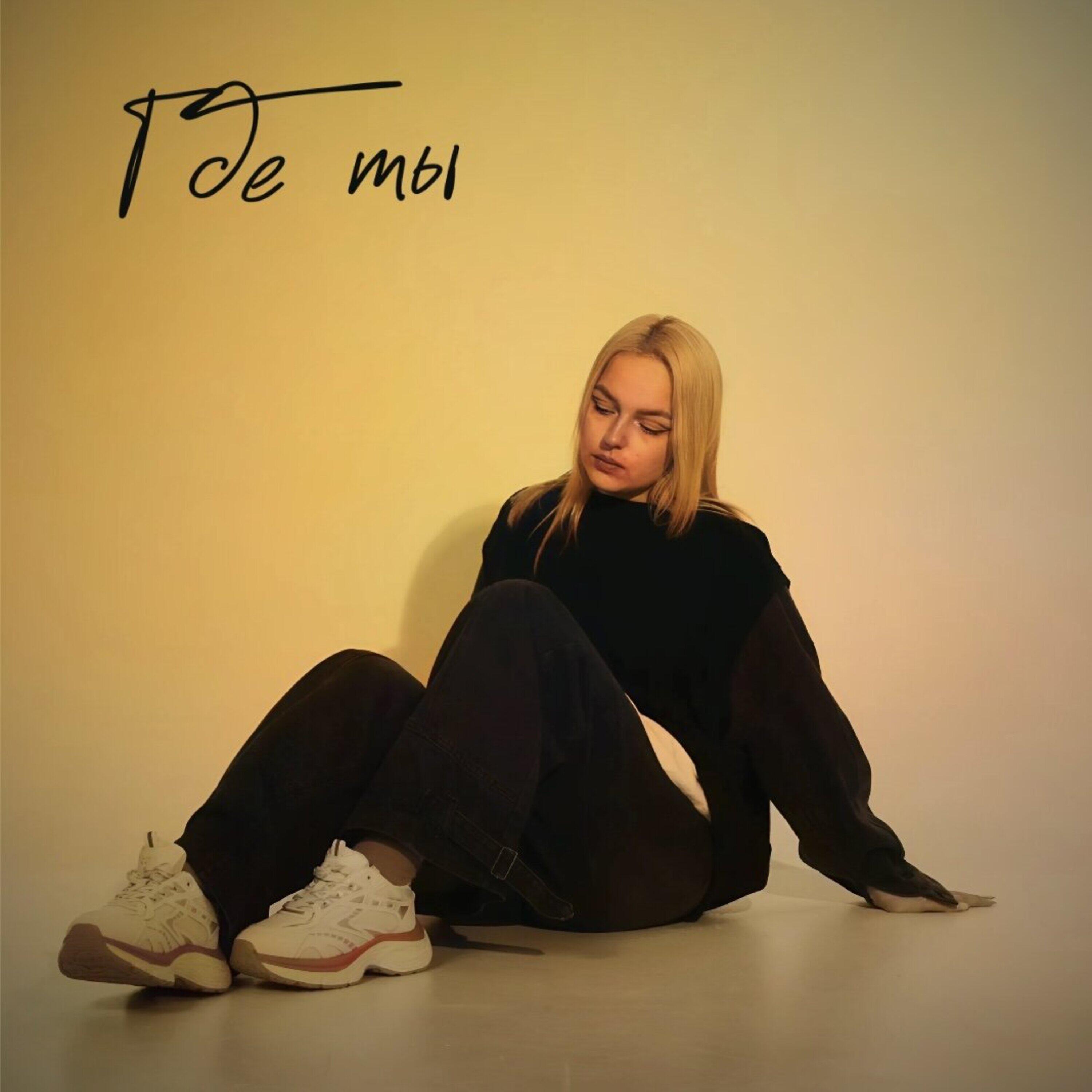Релиз Где ты