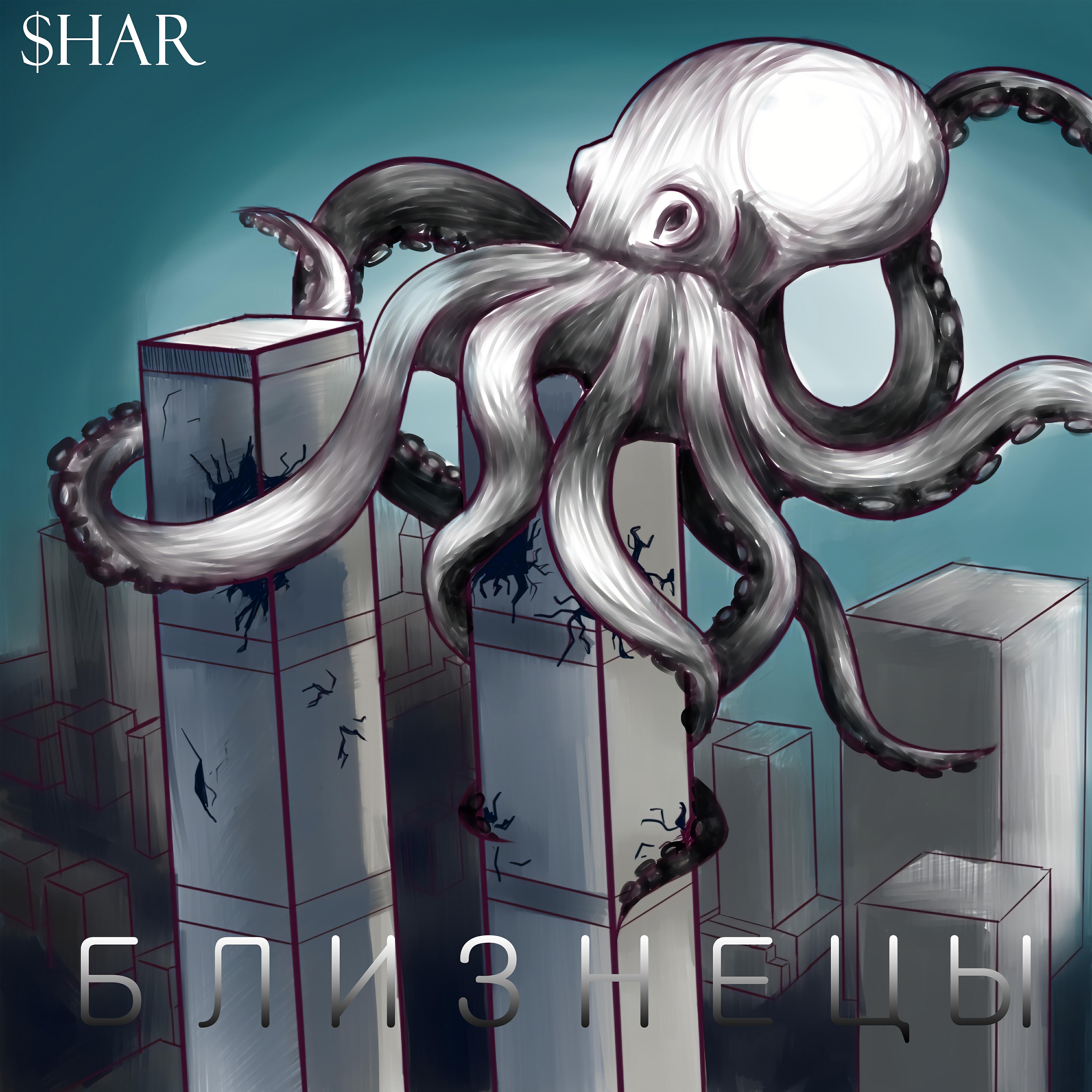 Релиз Близнецы