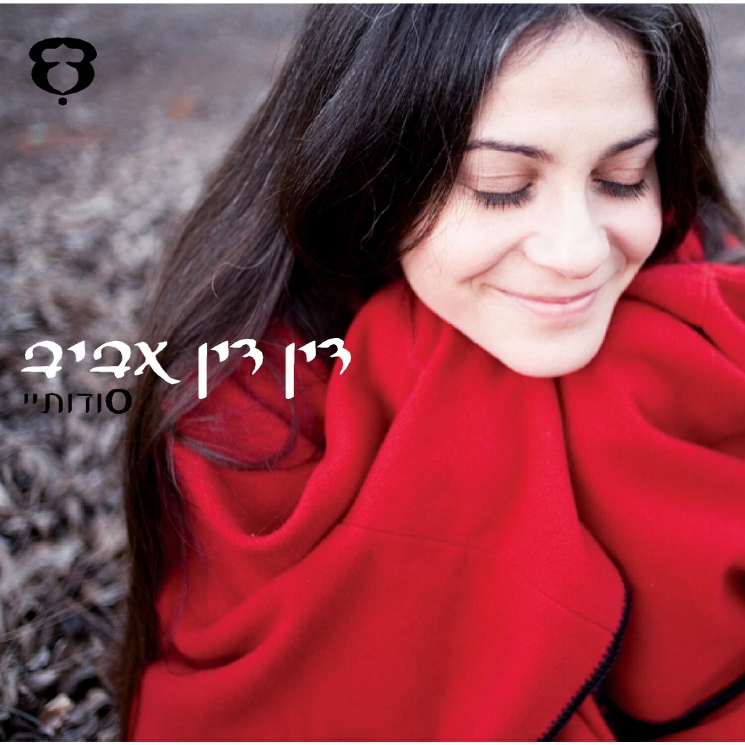 Релиз סודותיי