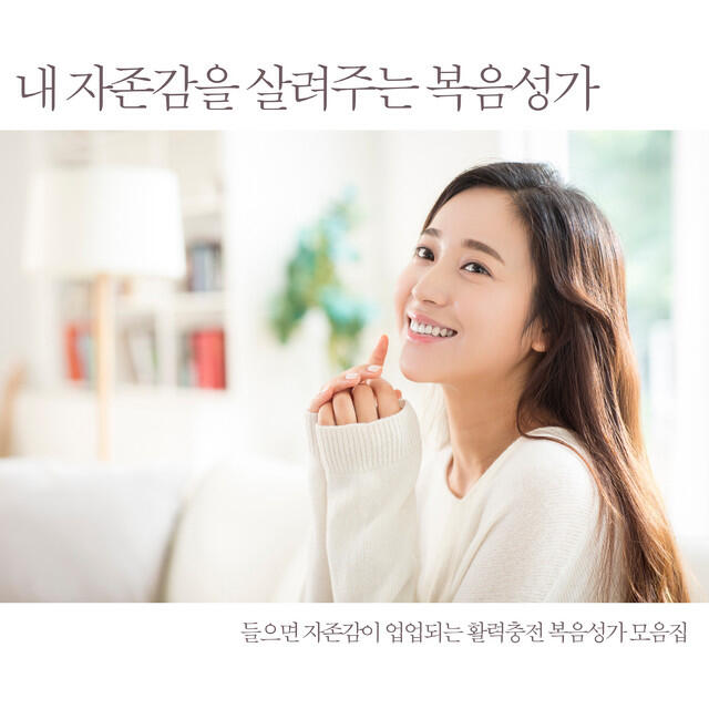 Релиз 내 자존감을 살려주는 복음성가