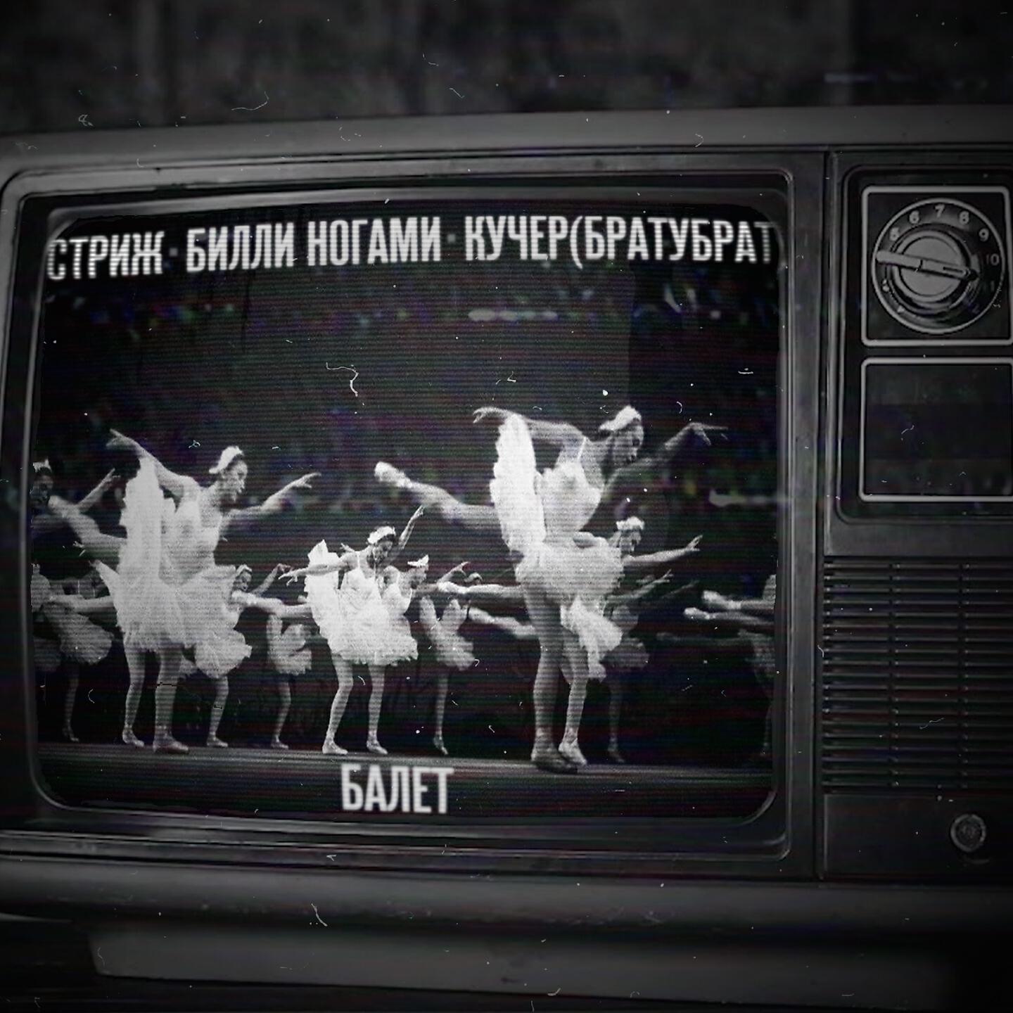 Постер альбома Балет