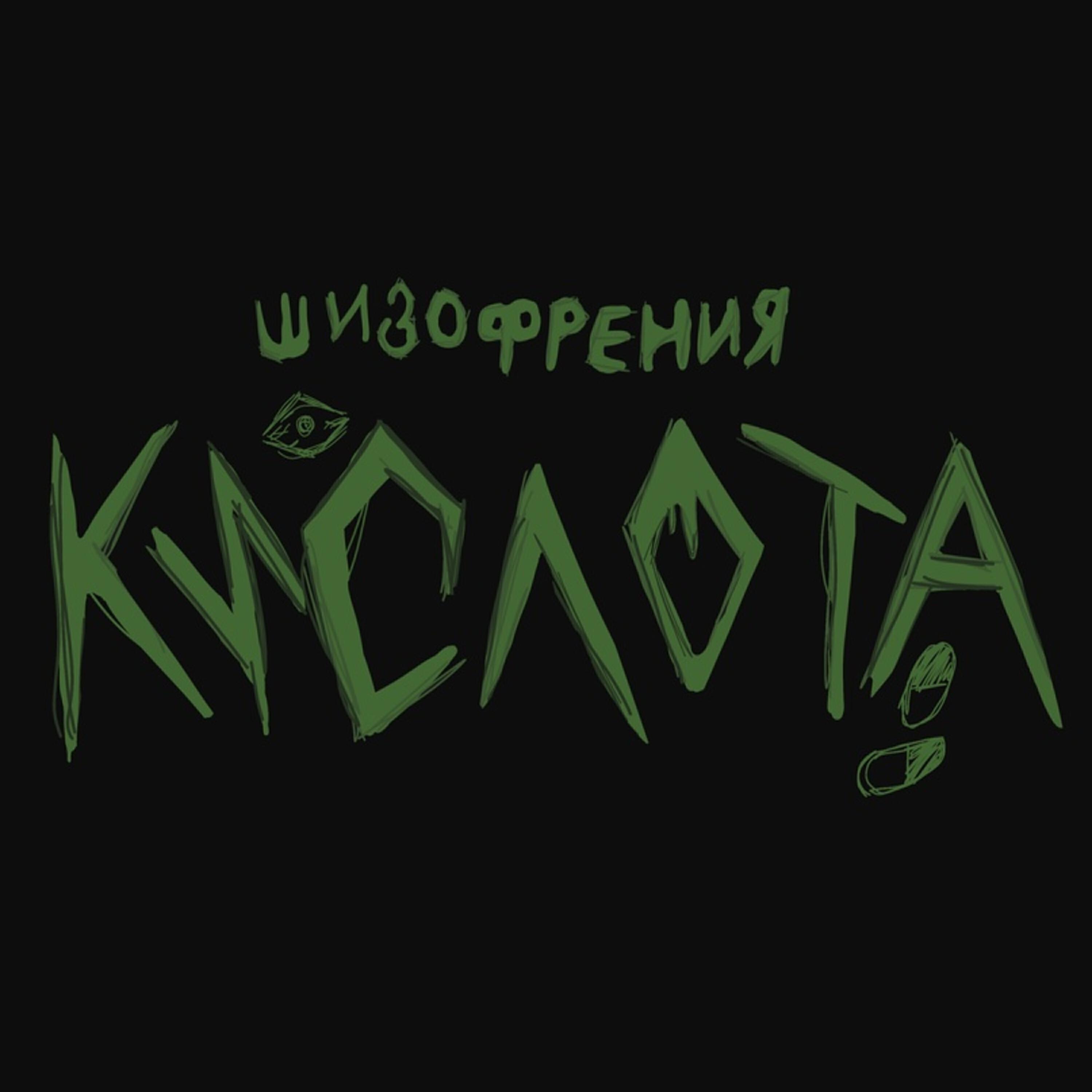 Шизофрения