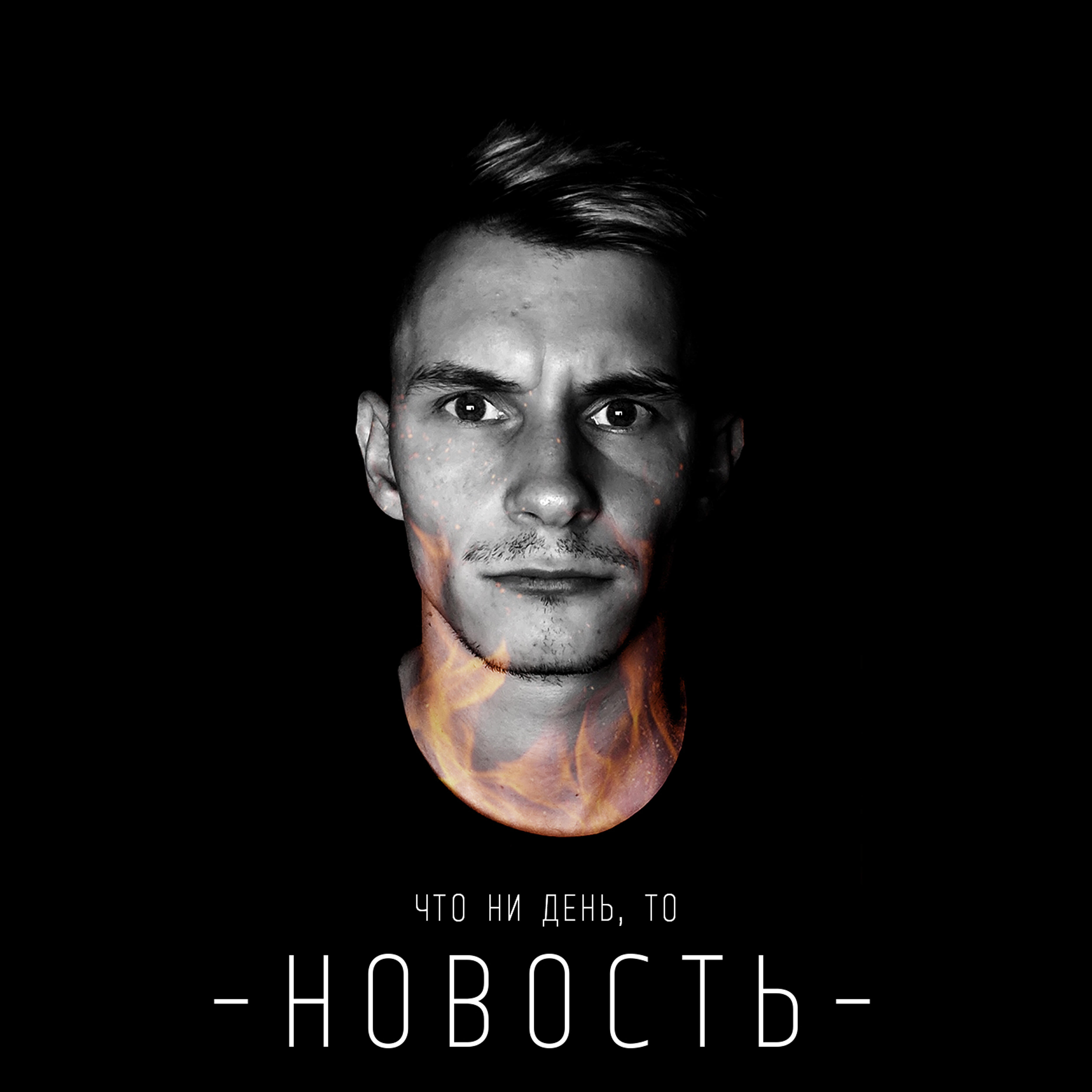 Релиз Что ни день, то новость