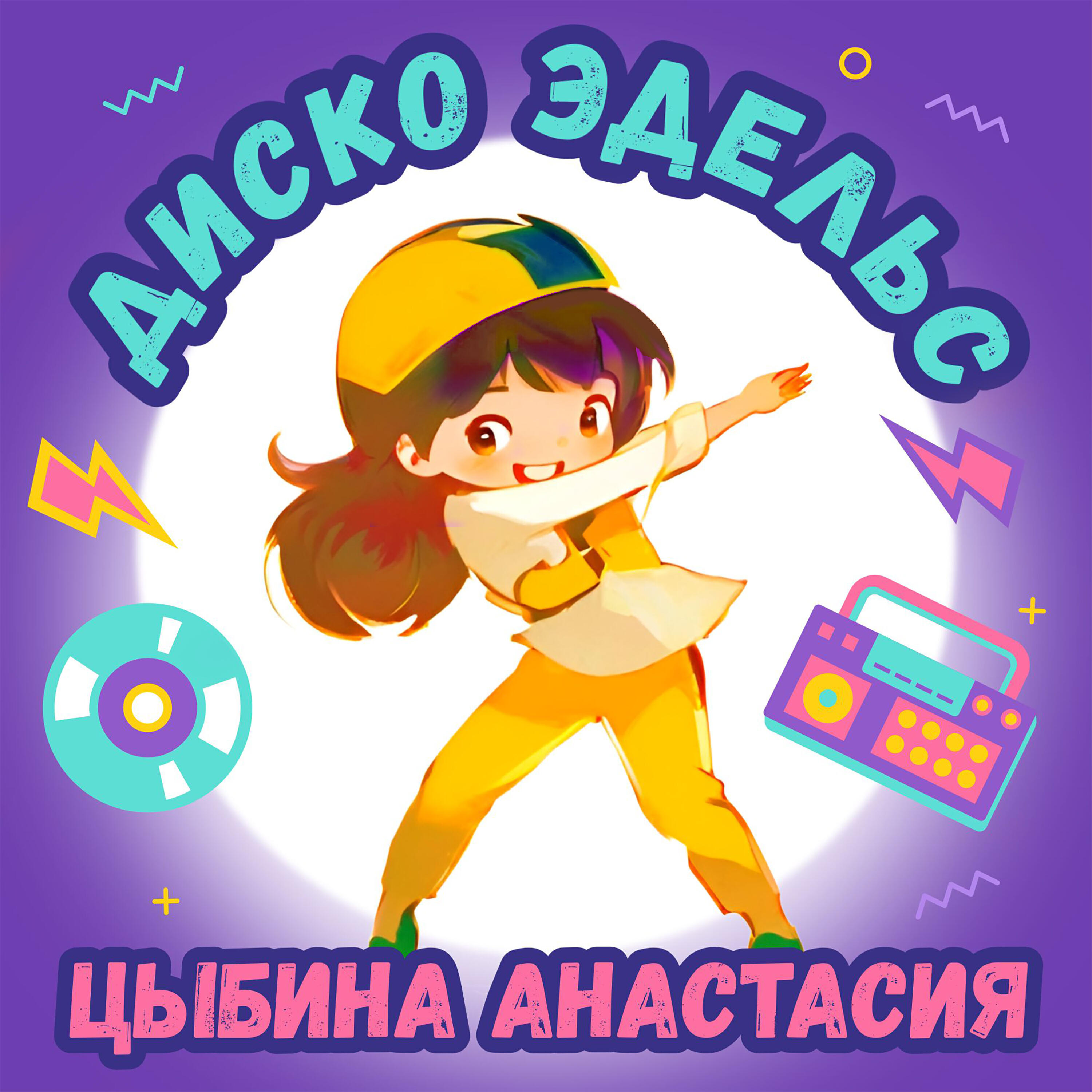 Цыбина Анастасия