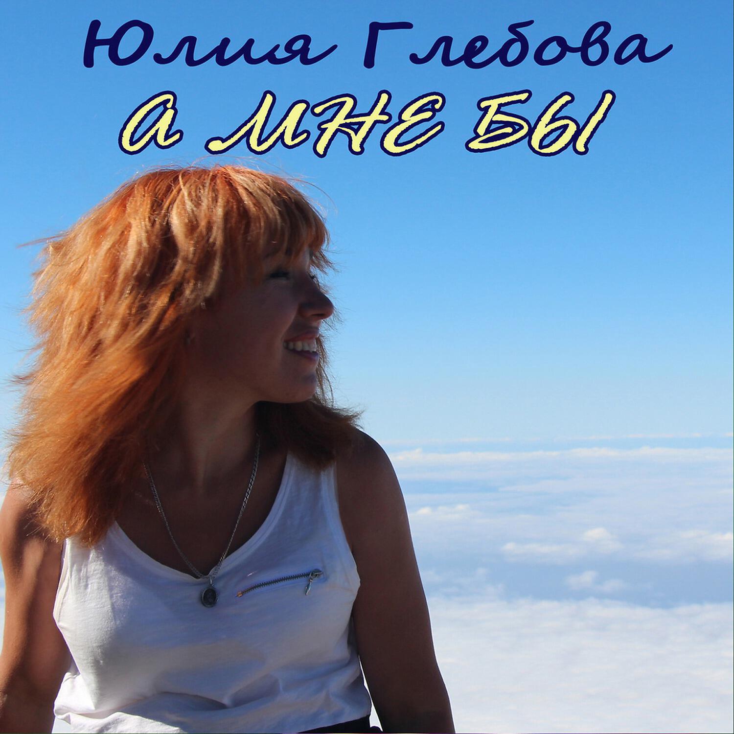 Юлия Глебова