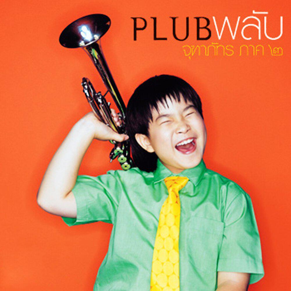 Релиз ภาค 2