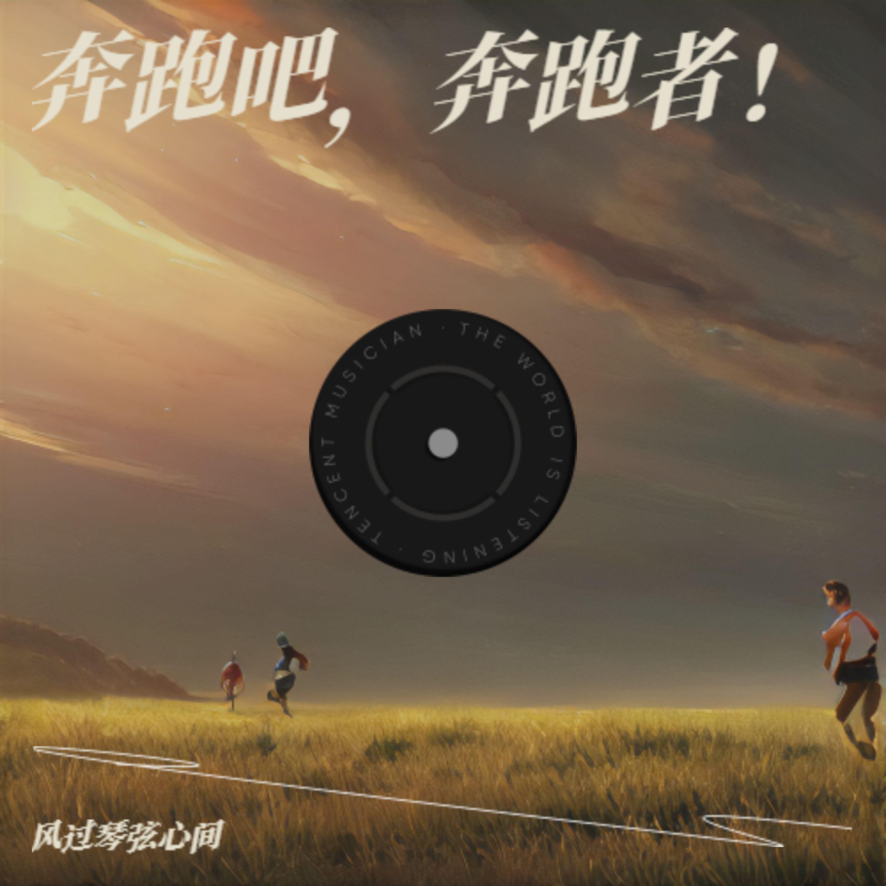 Релиз 奔跑吧，奔跑者！