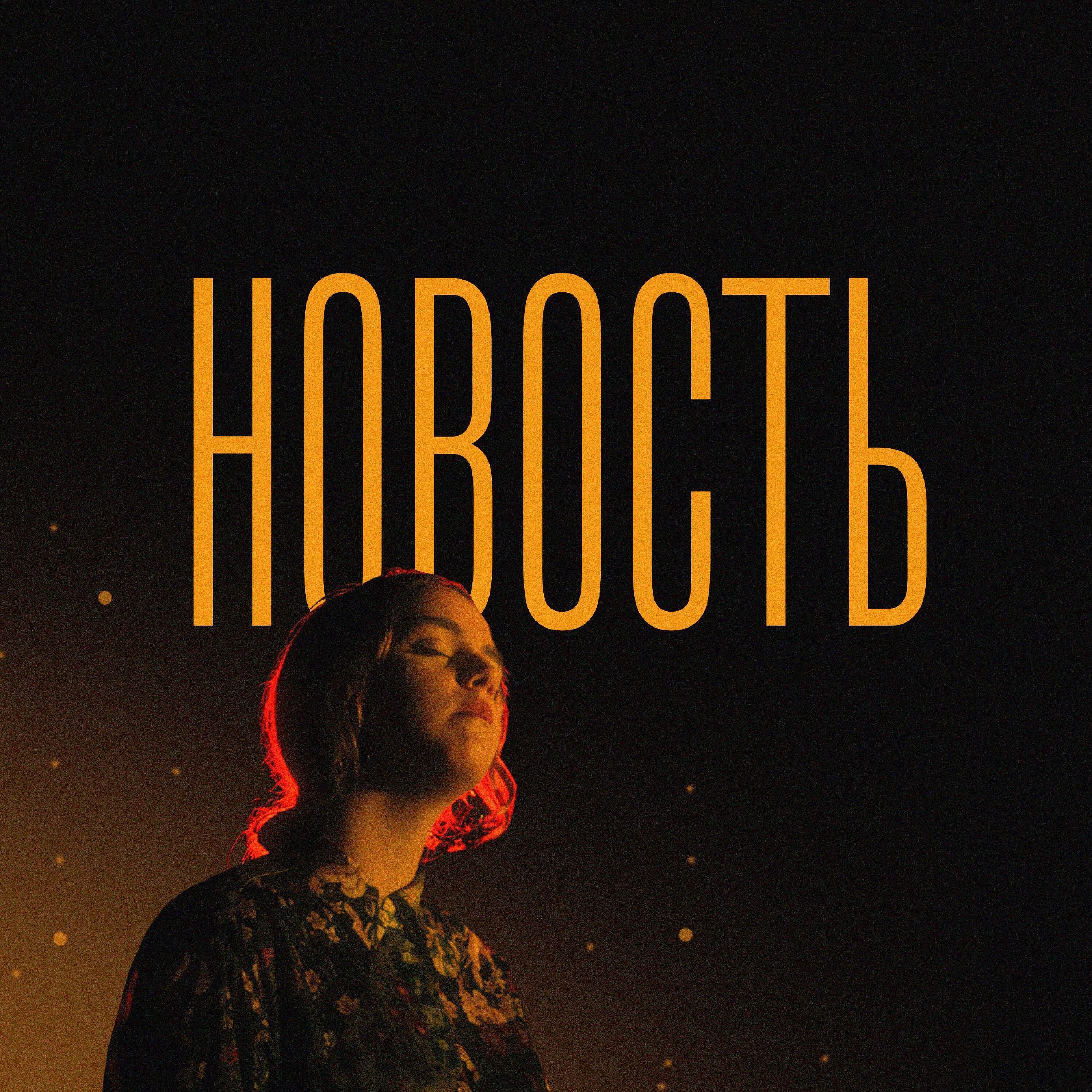 Релиз Новость