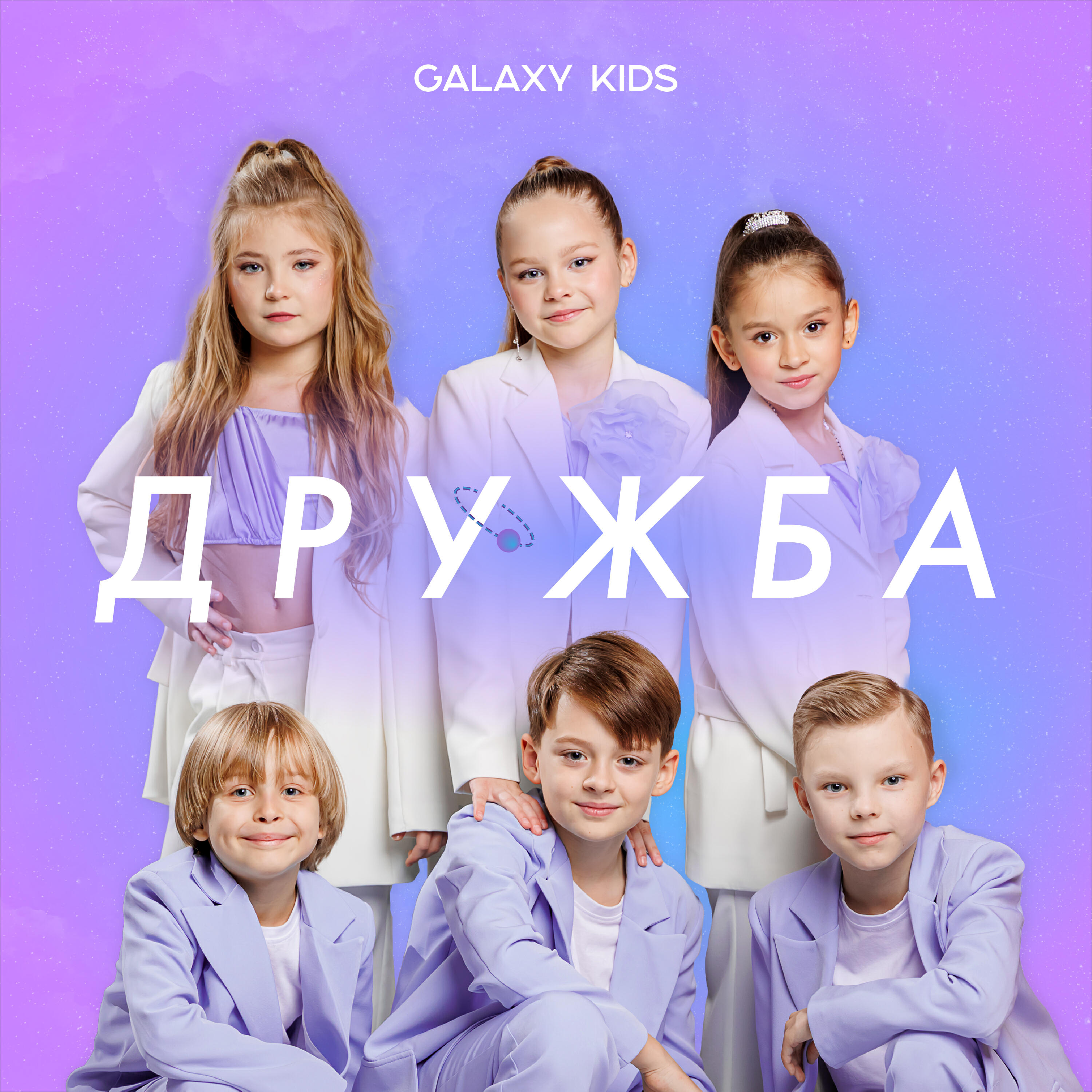 Релиз Дружба