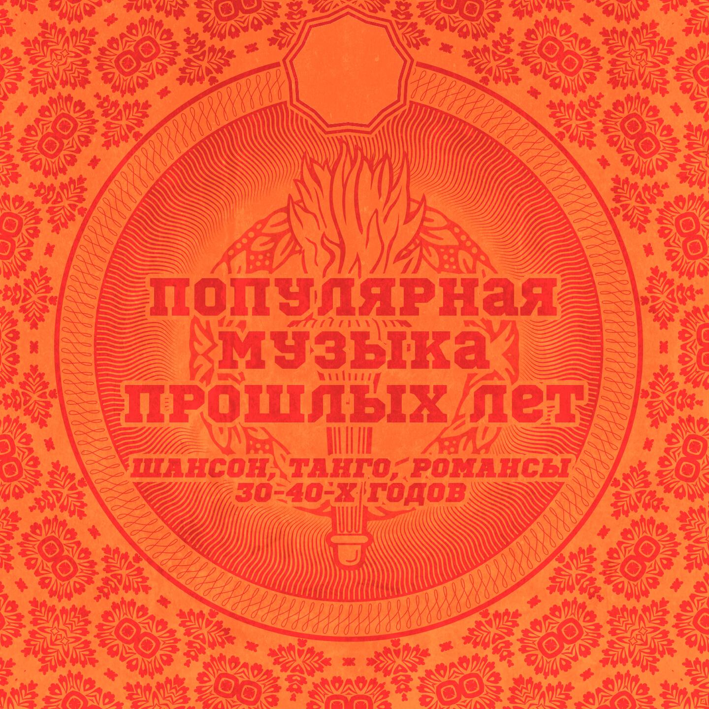 Релиз Популярная музыка прошлых лет - Шансон, танго, романсы 30-40-х годов