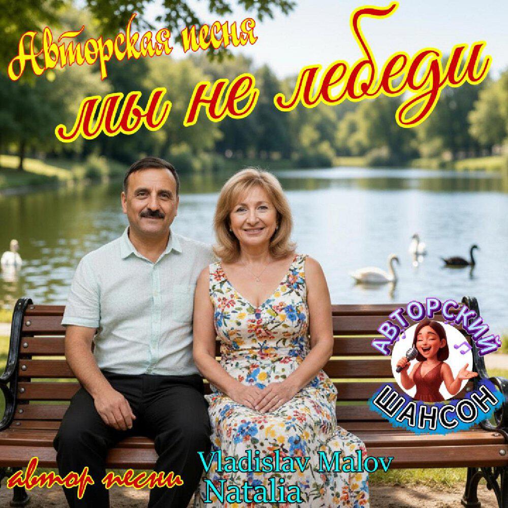 Релиз Мы не лебеди