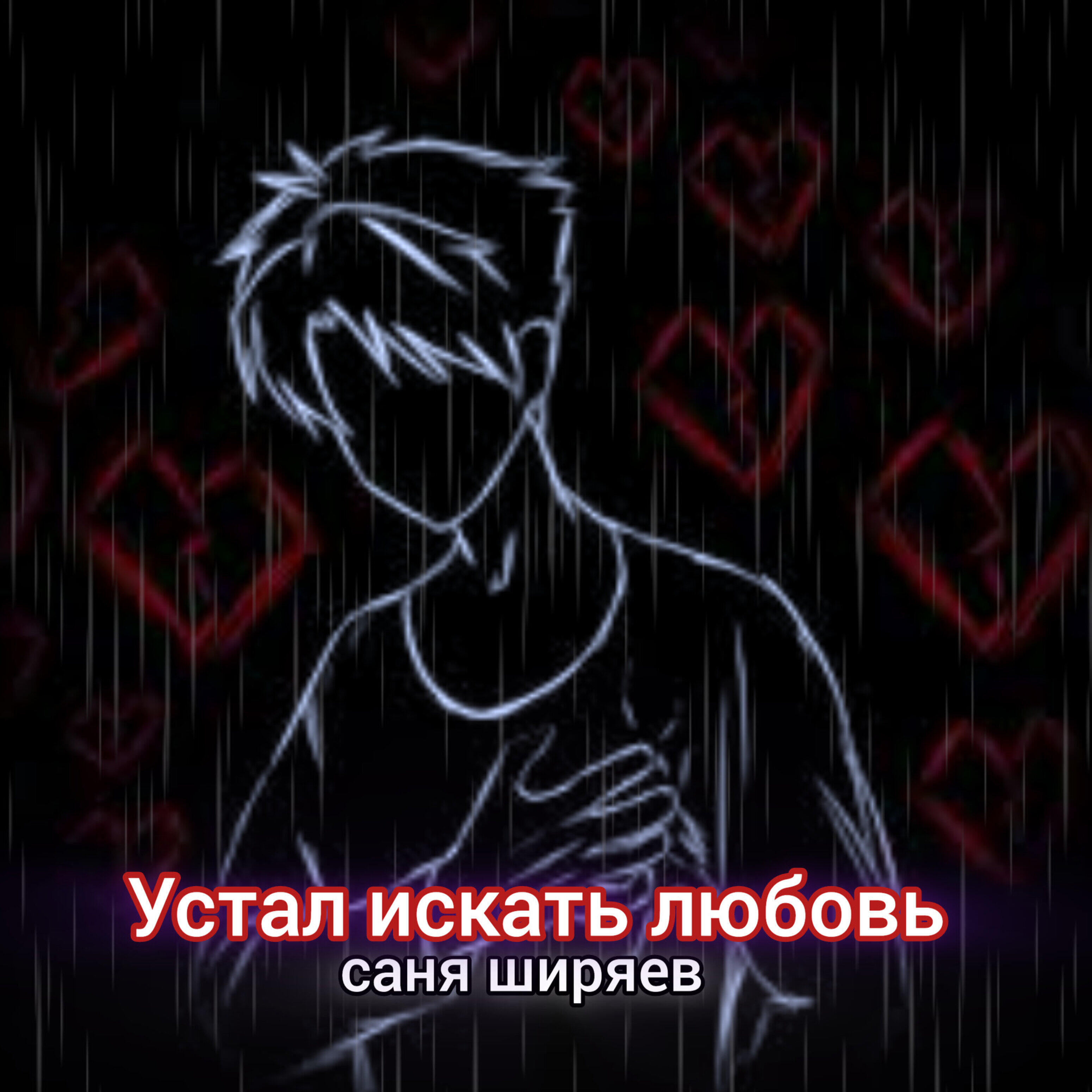 Релиз Устал искать любовь