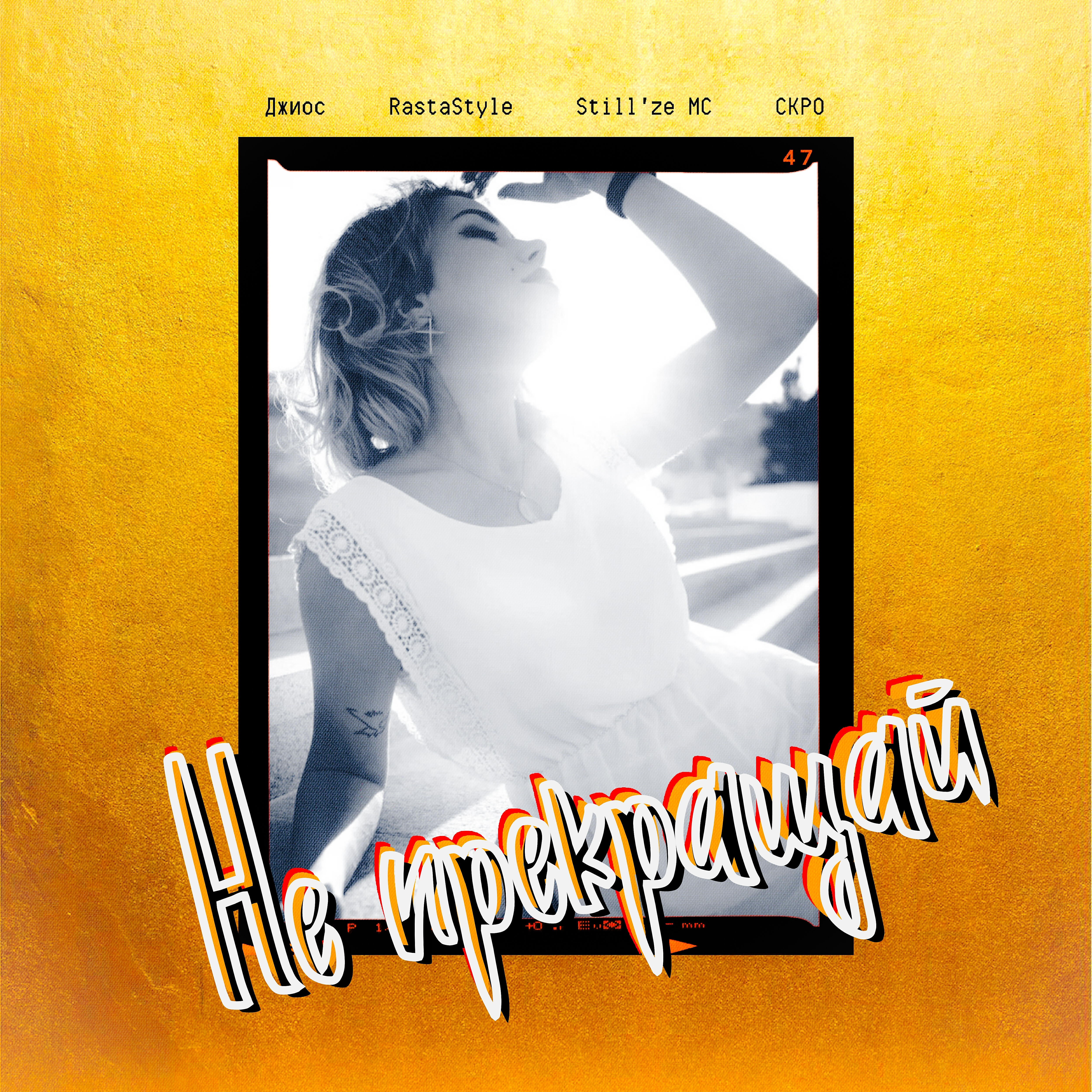 Джиос, RastaStyle, Still'ze MC, СКРО - Не прекращай