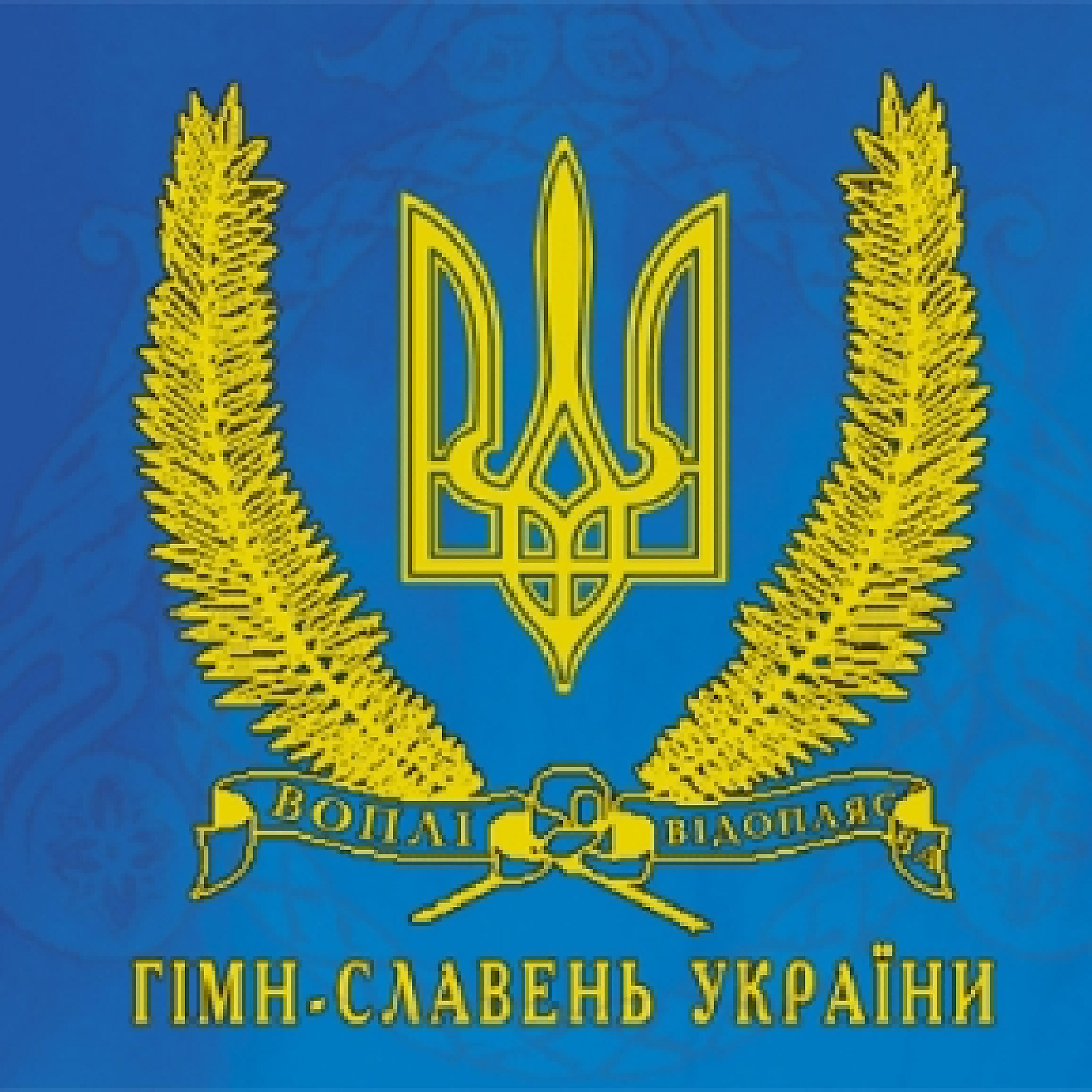 Релиз Гімн-Славень України
