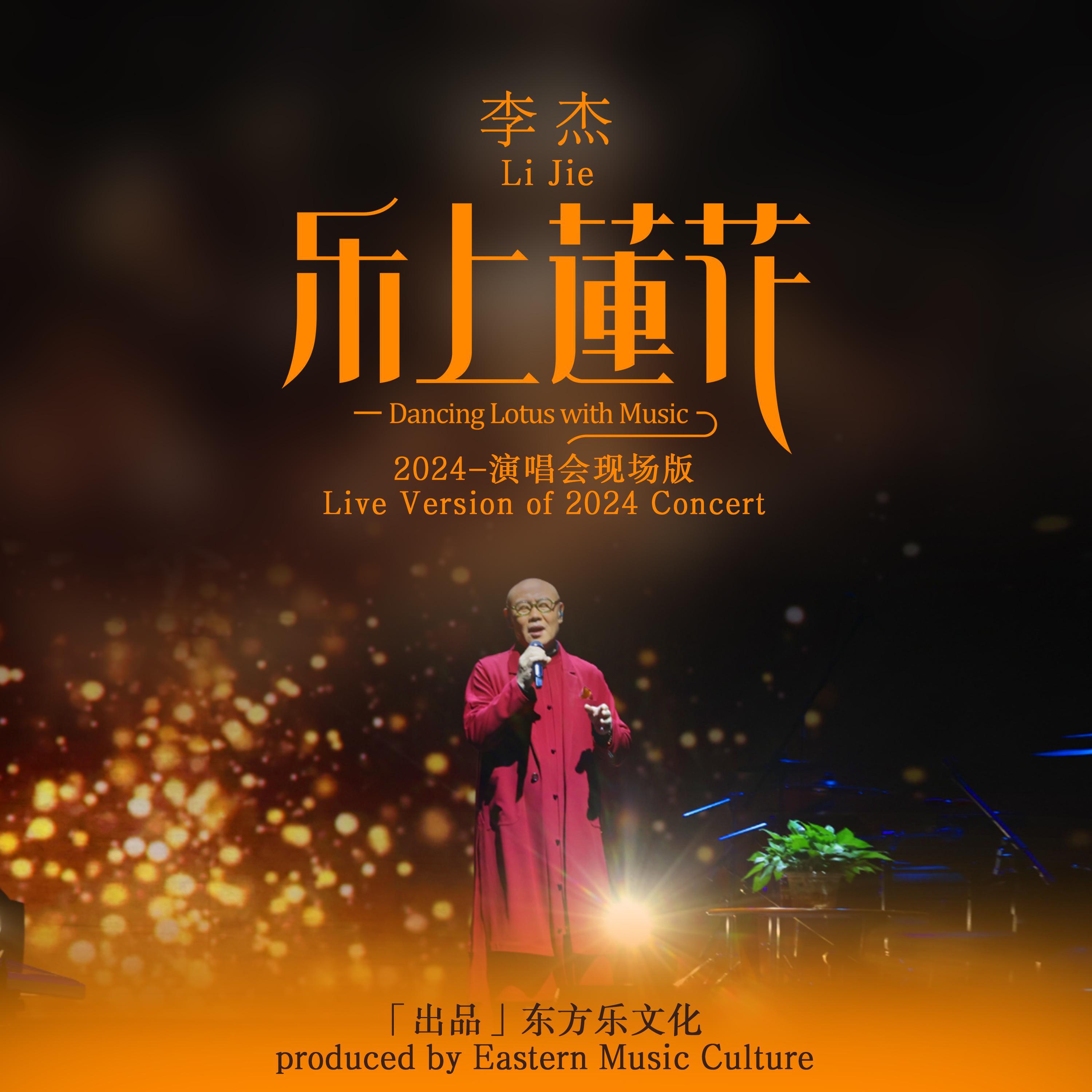 Релиз 李杰 2024「乐上莲花」演唱会