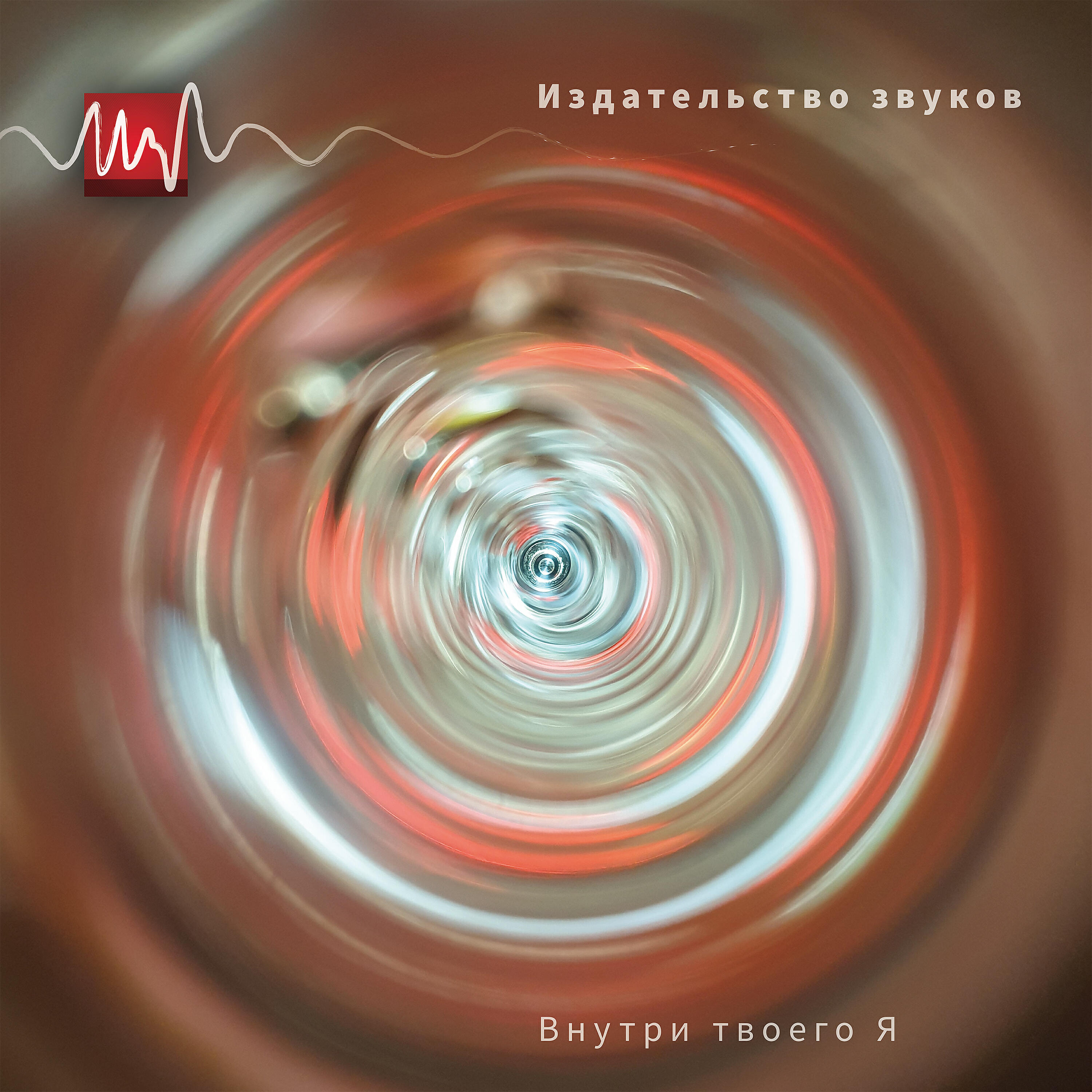 Релиз Внутри твоего я