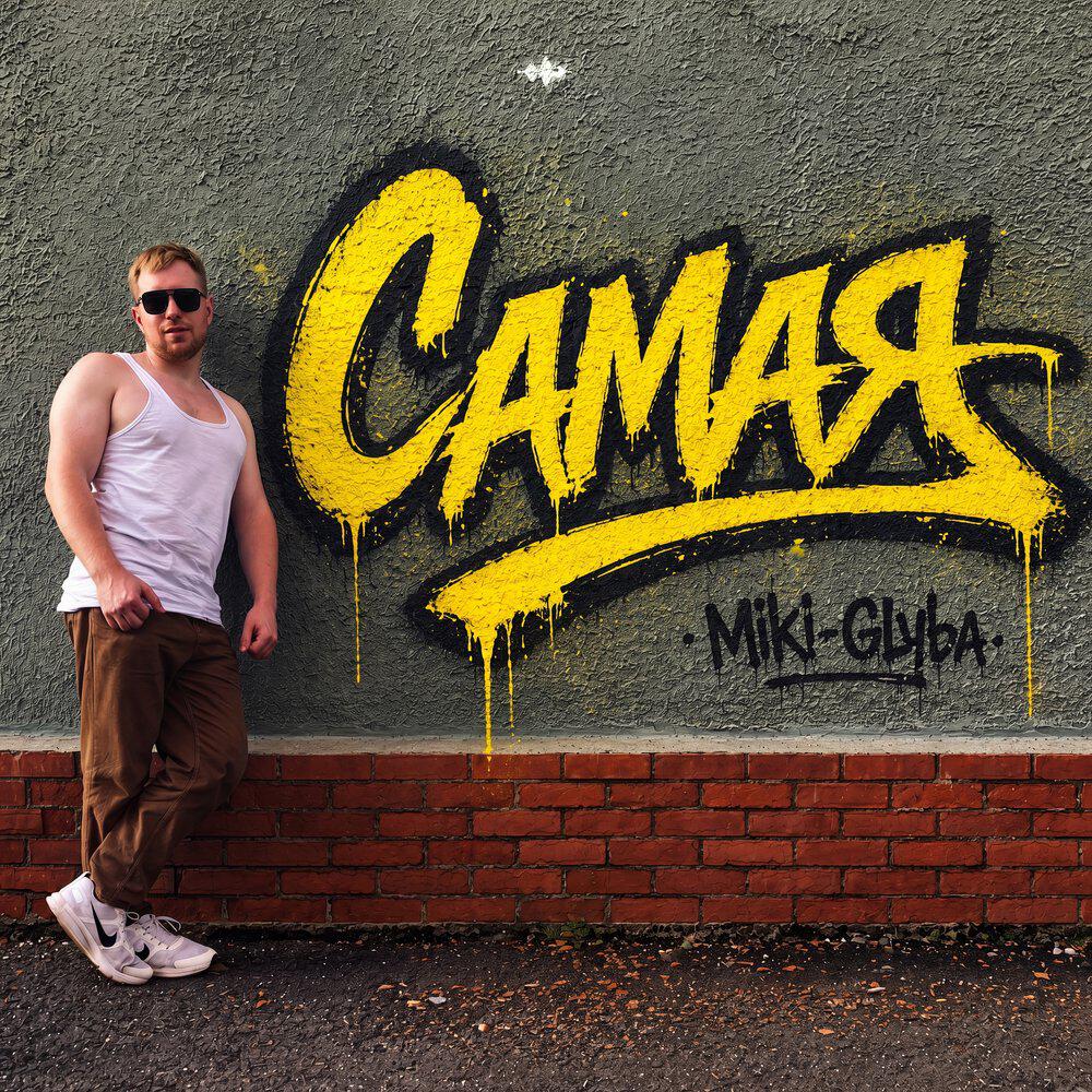 Релиз Самая