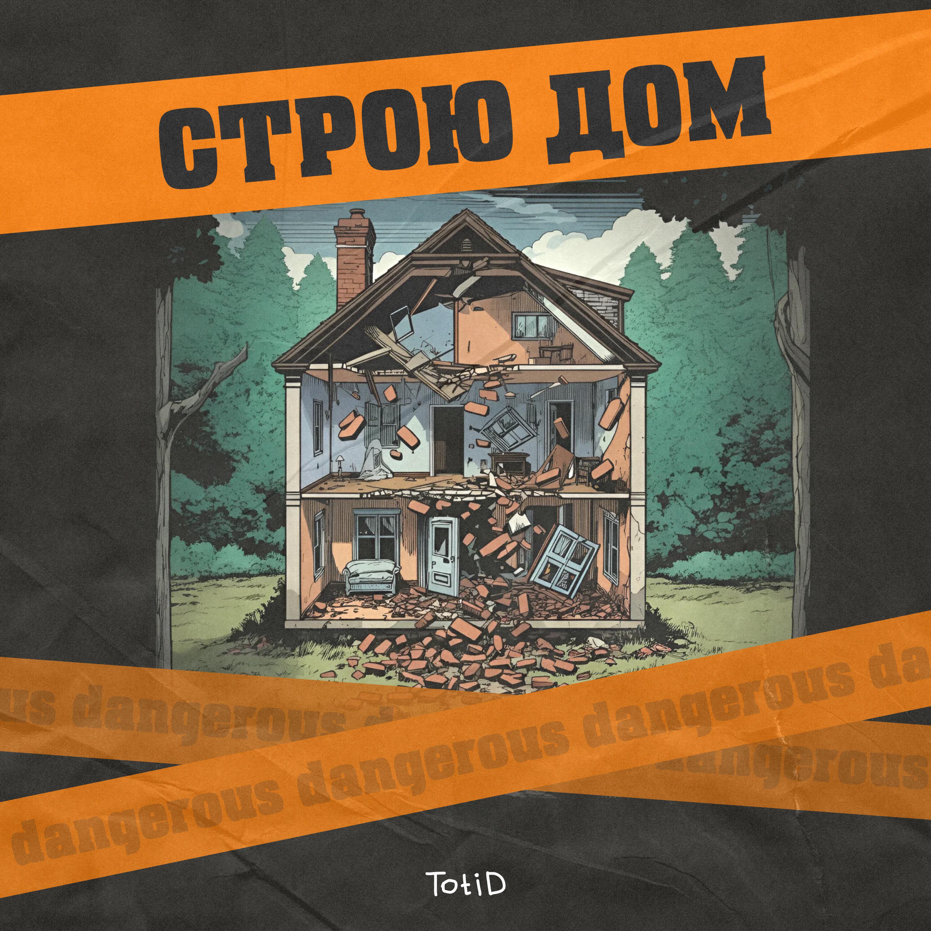 Релиз Строю дом