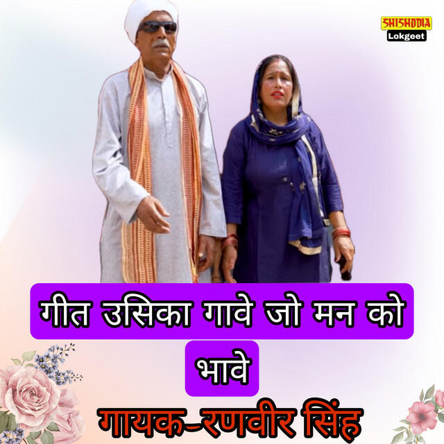 Релиз Geet Usi Ke Gave Jo Maan Ko Bhave