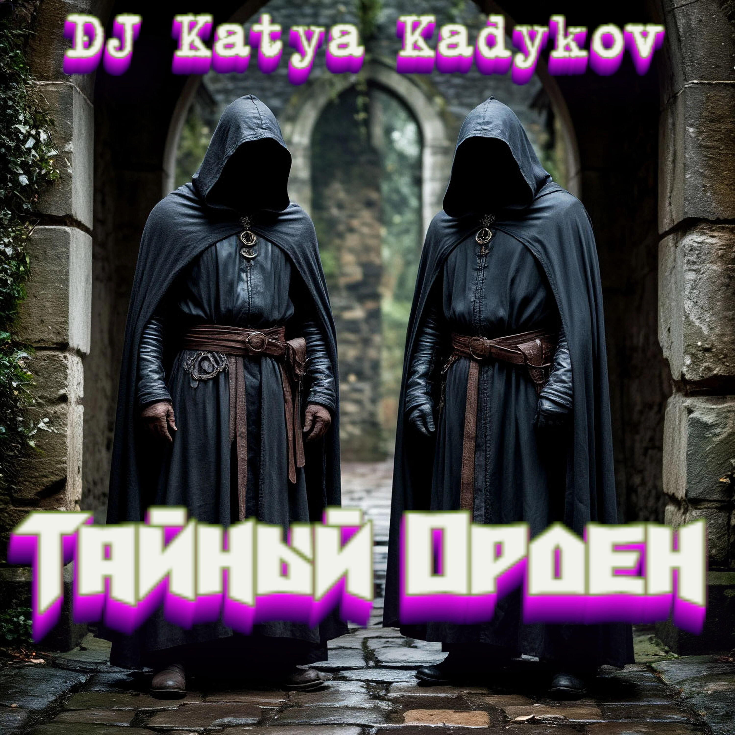 Релиз Тайный орден