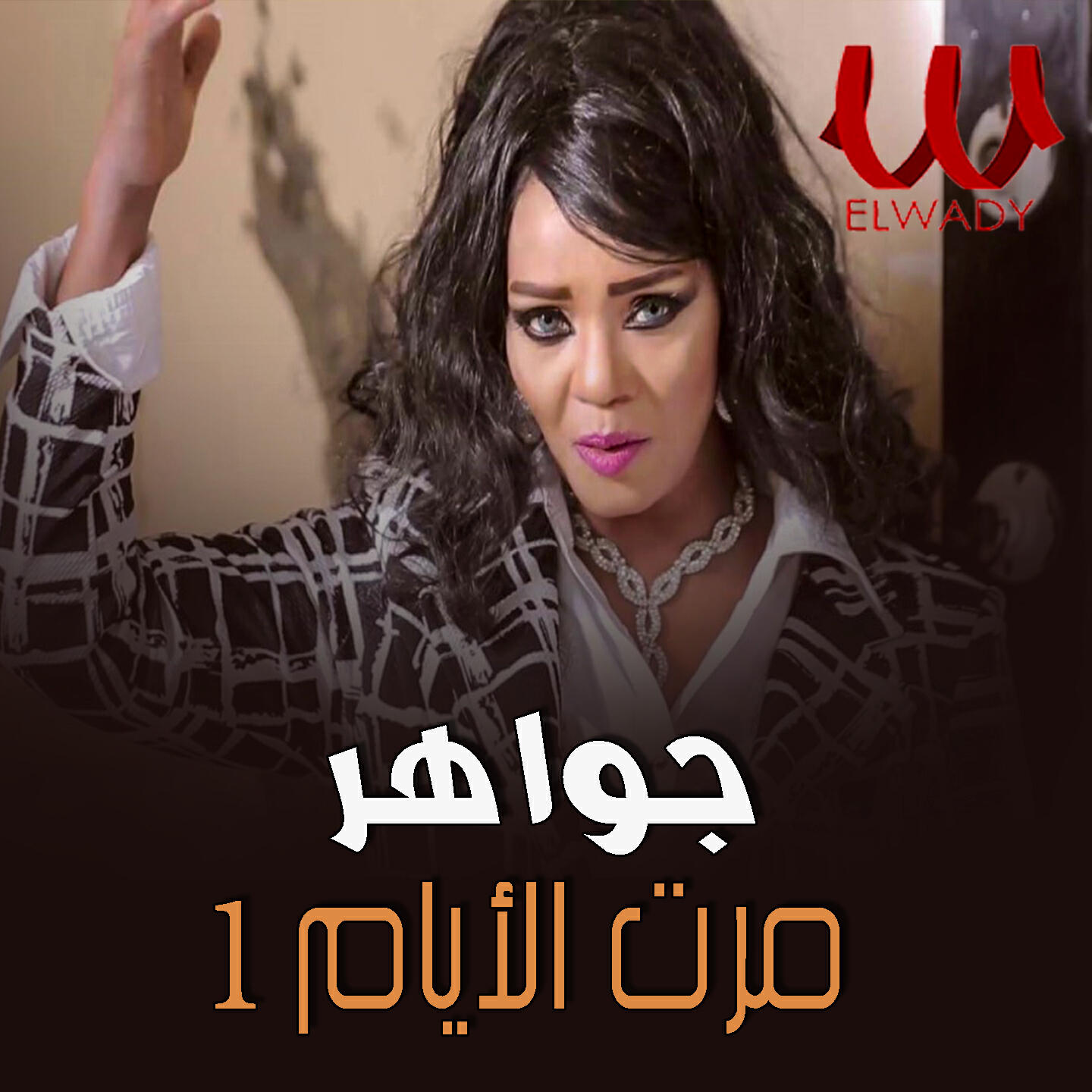 Релиз مرت الأيام 1