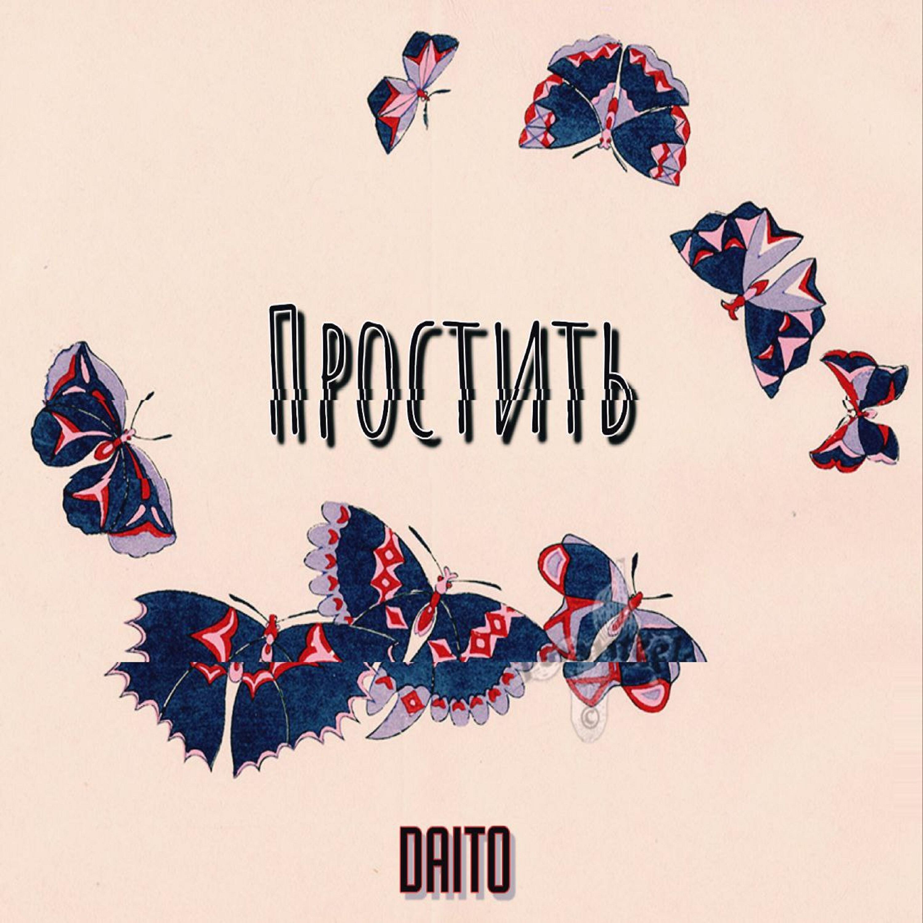 Релиз Простить