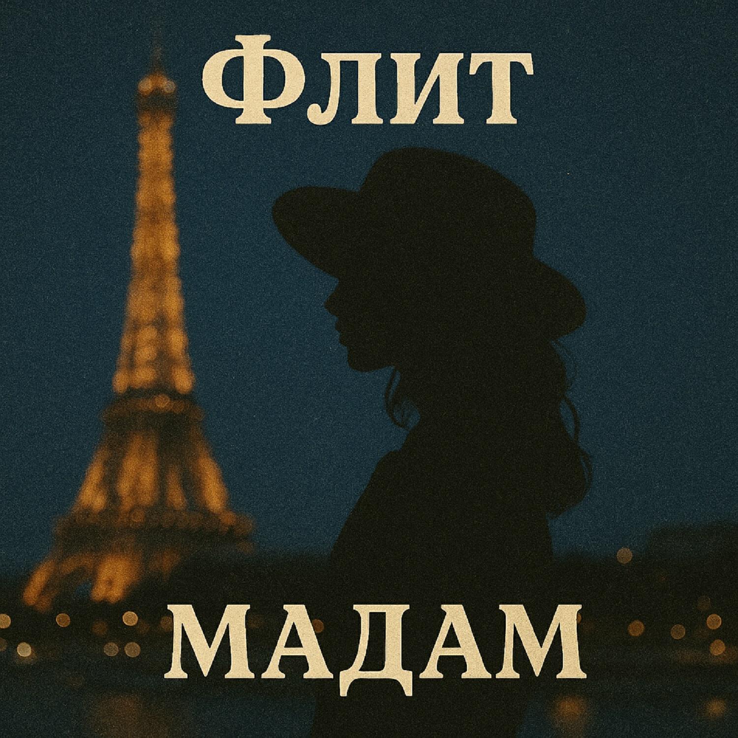 Релиз Мадам