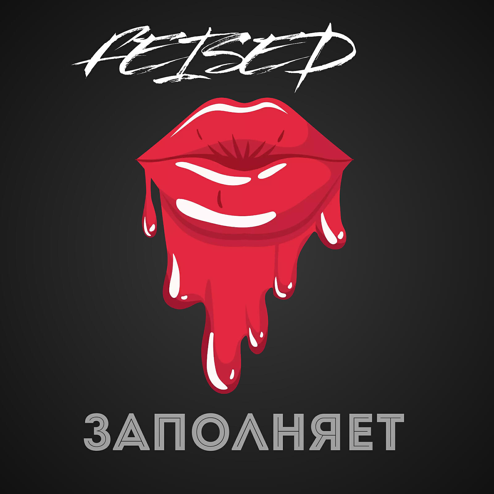 Релиз Заполняет